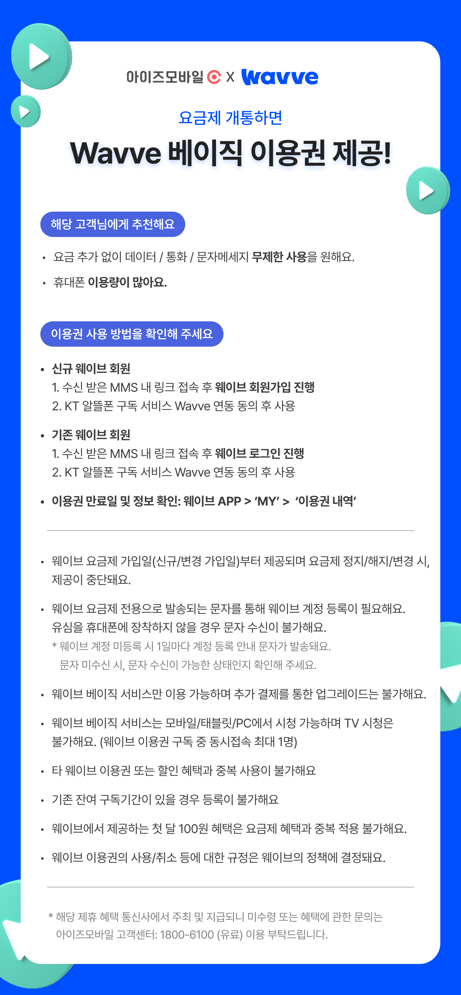 아이즈 모바일 X Wavve | 네이버페이 최대 12만원 지급 | 모요, 모두의요금제