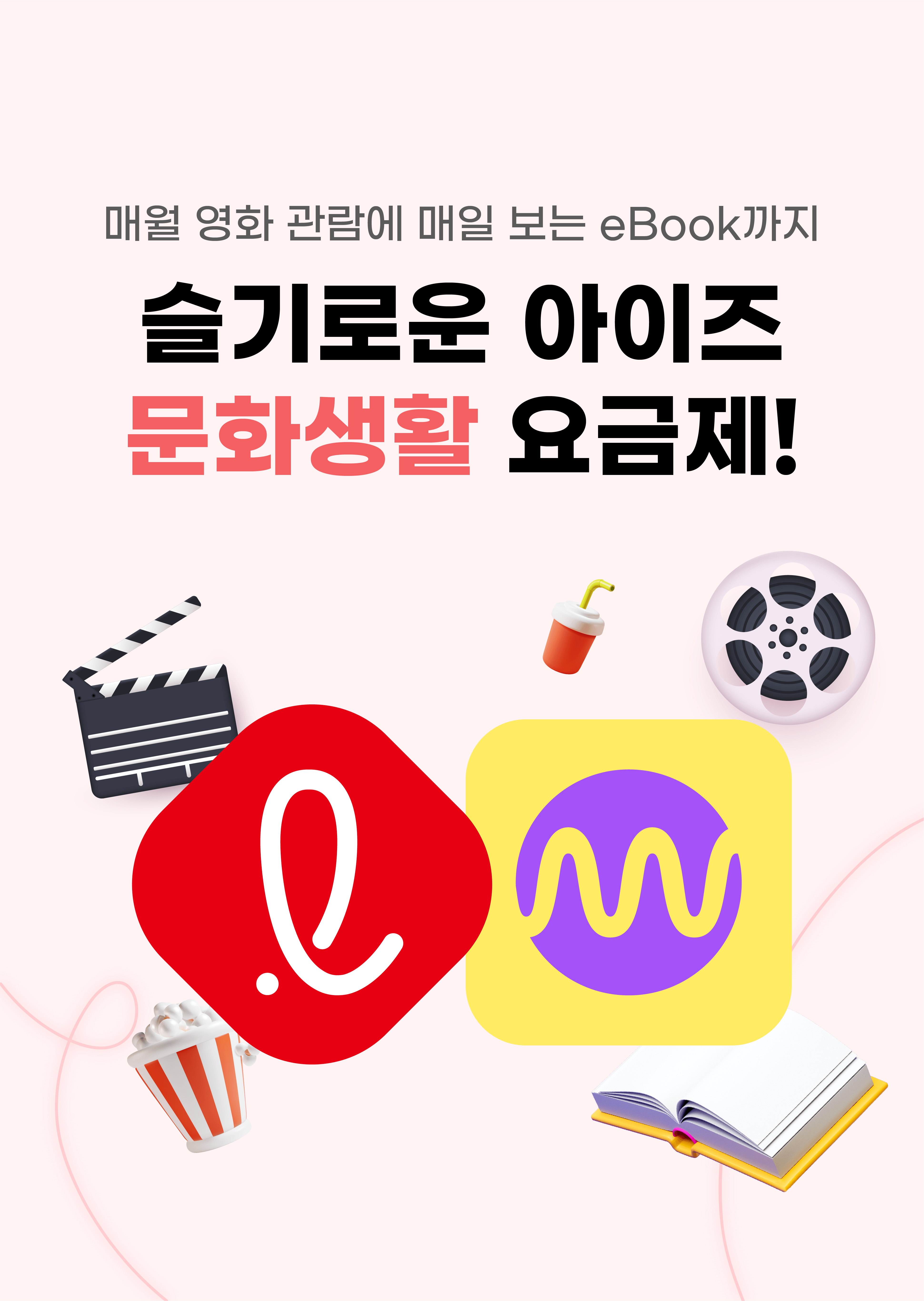 매달 영화관람권과 </br>eBook 이용권을 드려요!에 대한 이미지