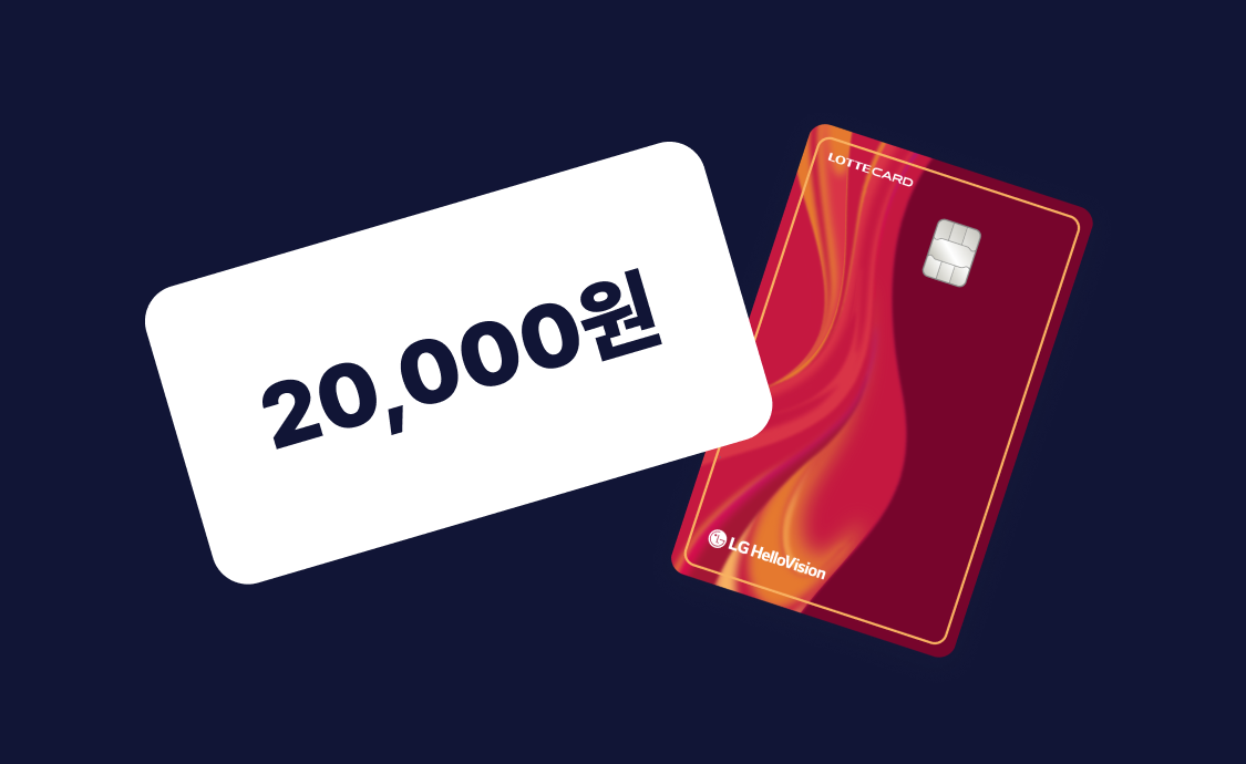 LGU+망 통신요금 매월 </br>최대 2만원 할인해 드려요에 대한 이미지