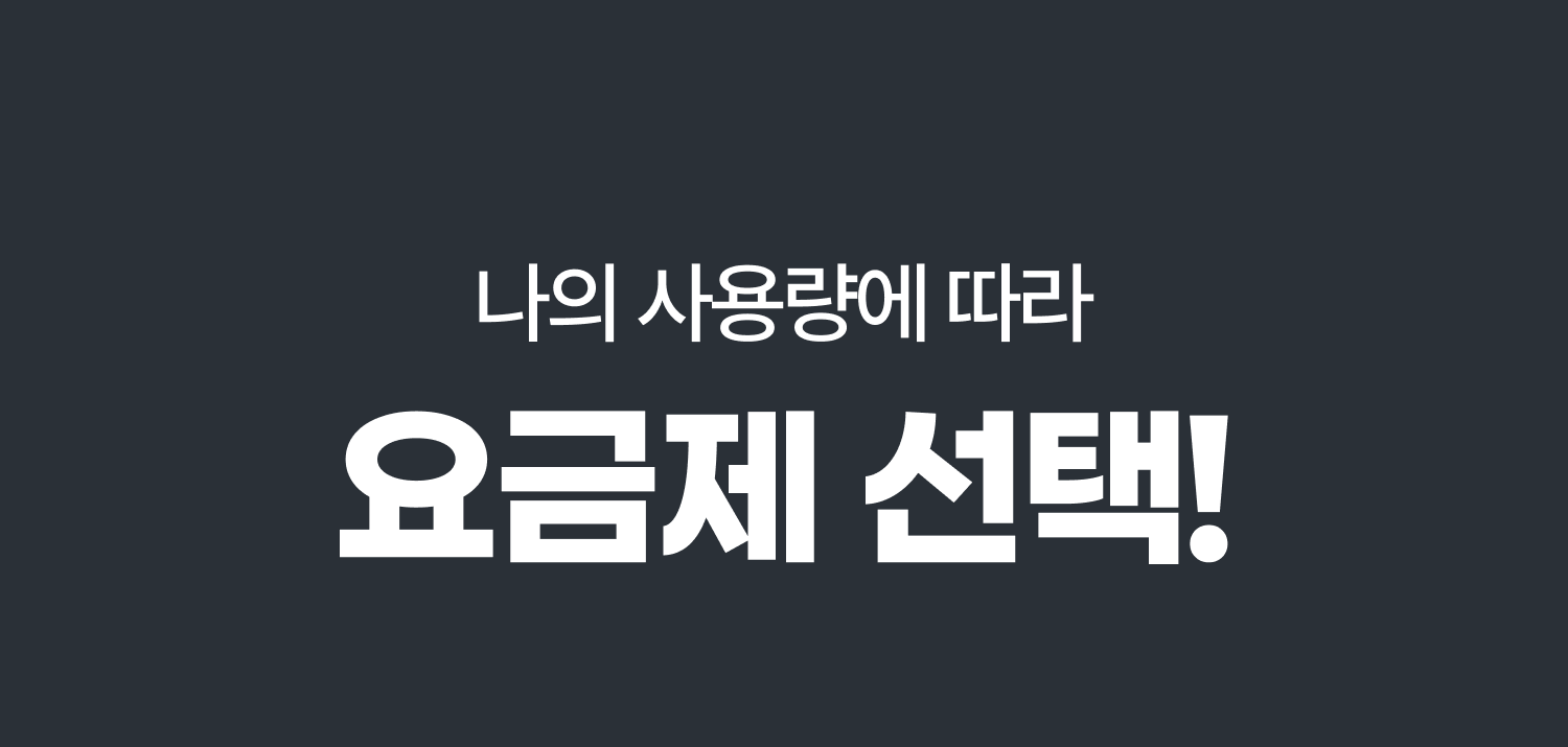 :hide:
imp$section[best_plan,베스트 요금제,9]