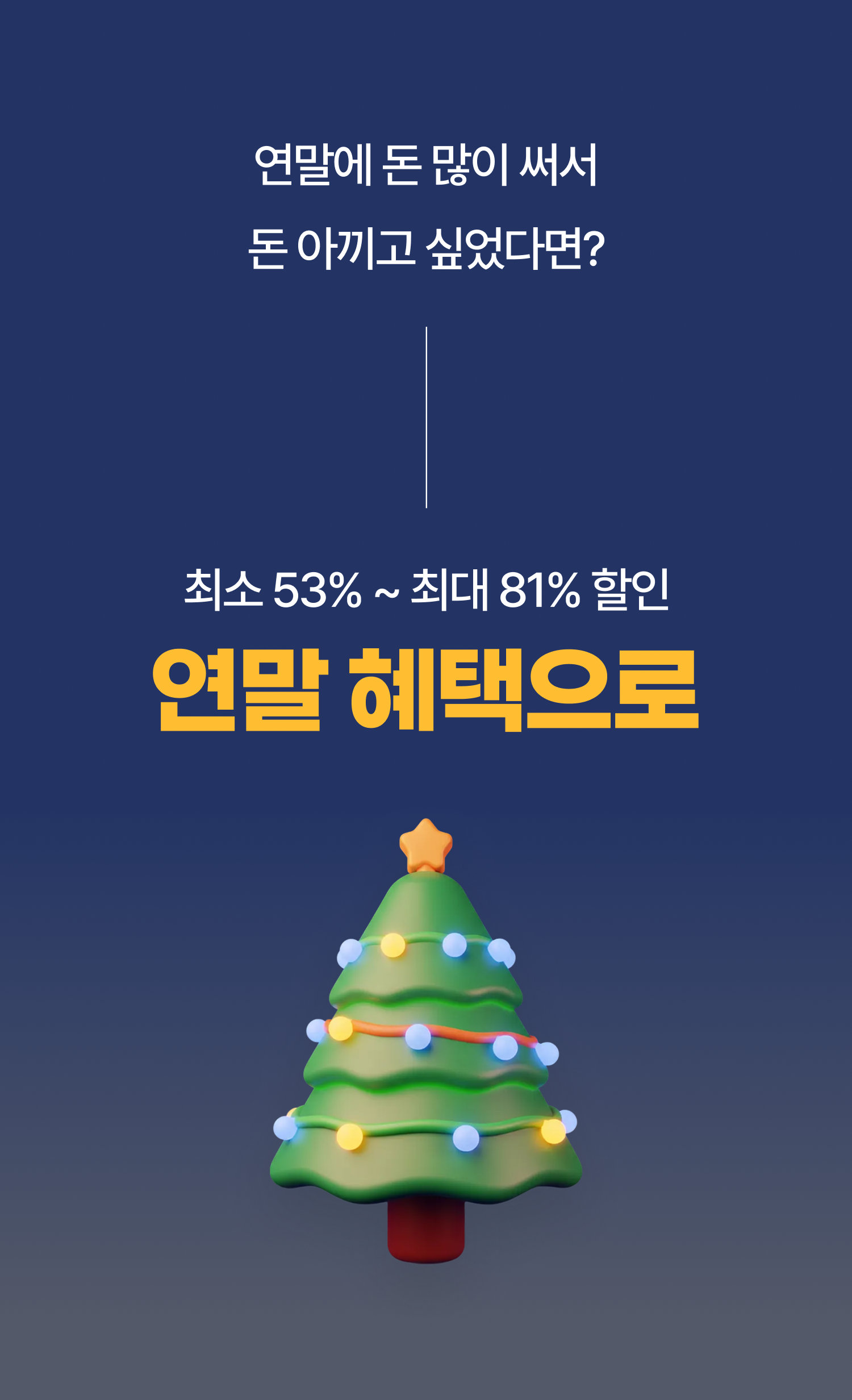 :hide:
imp$section[benefit_nudge,혜택 넛지,3]