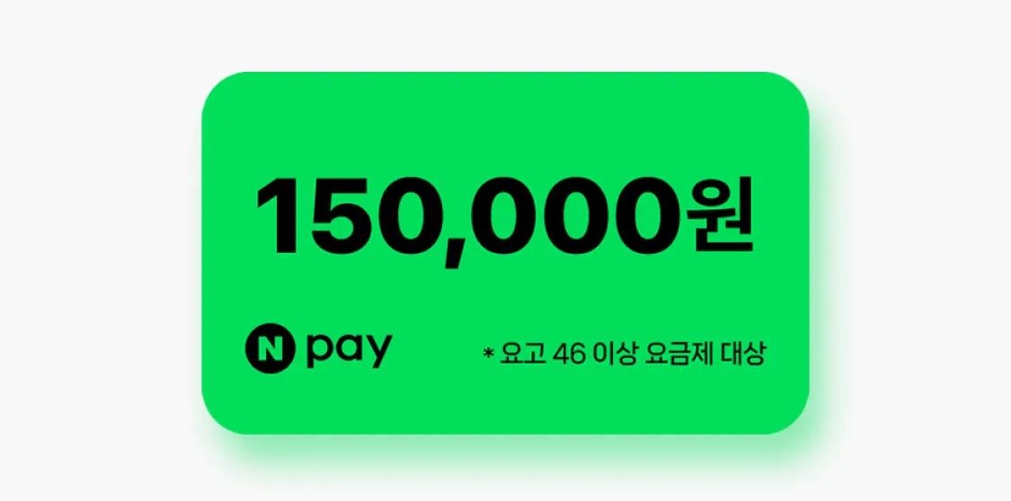 네이버 포인트 최대</br>15만원을 드려요에 대한 이미지