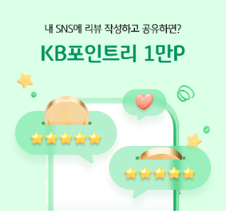 SNS에 리뷰 작성하고 공유하면 KB 포인트리 1만P 에 대한 이미지