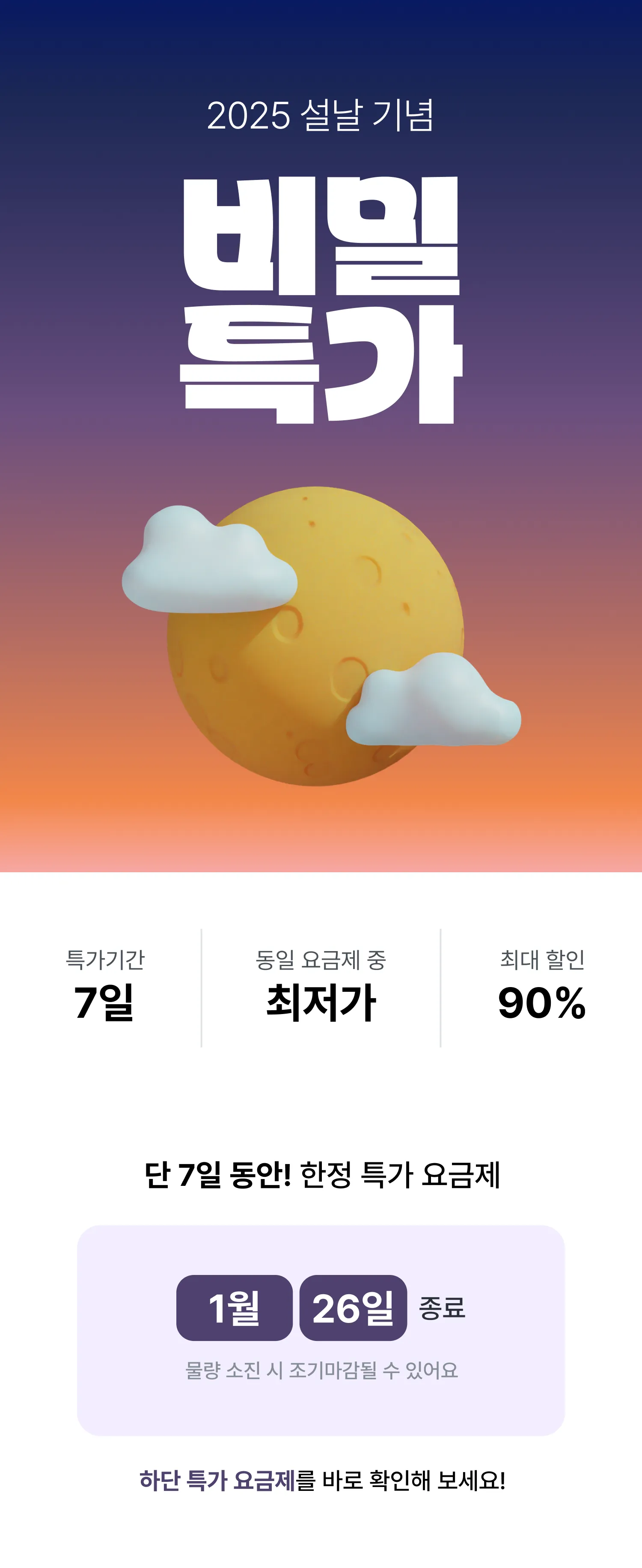 오직 이 페이지에서만</br>최대 90% 할인에 대한 이미지