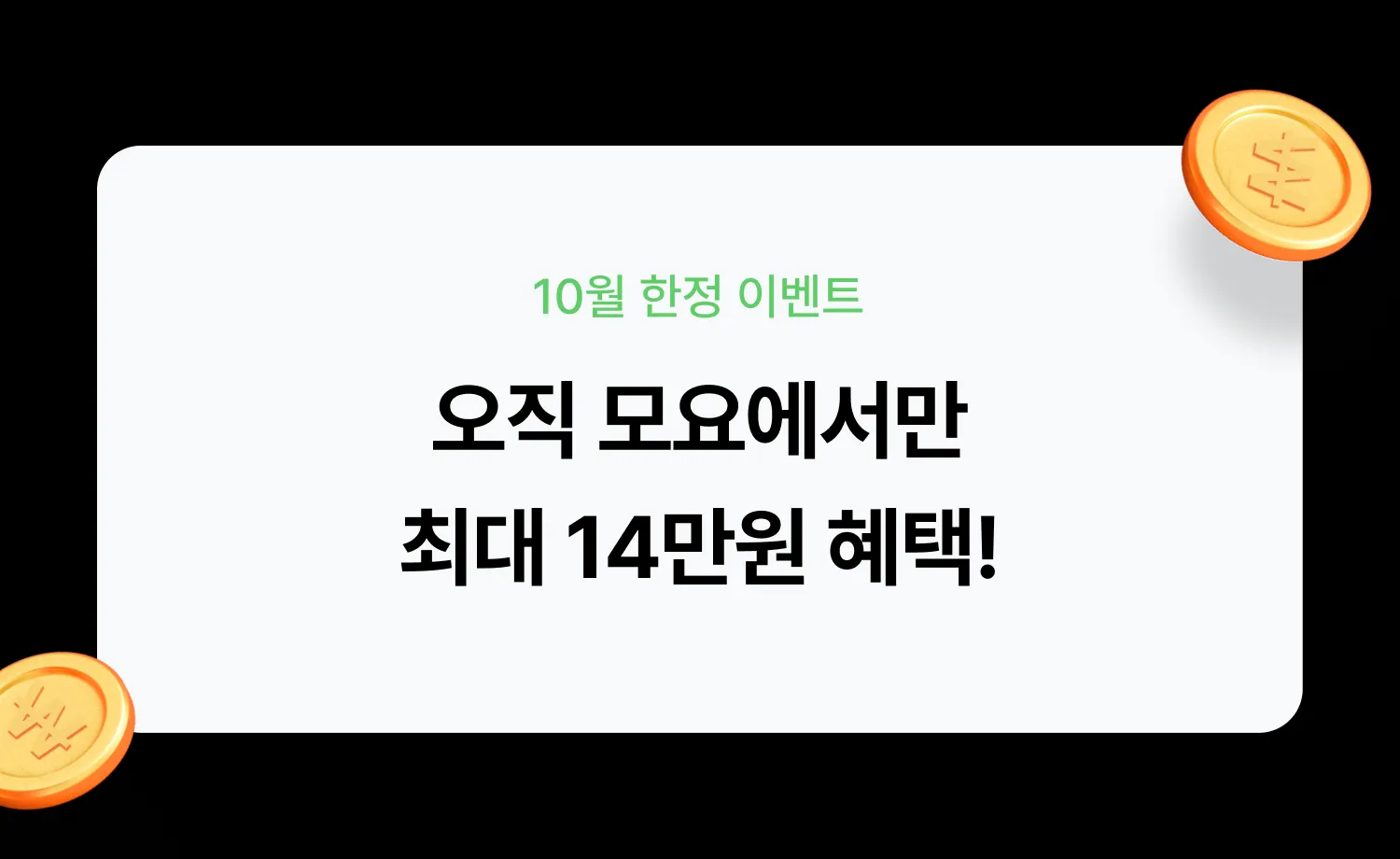 오직 모요에서만 </br>추가 상품권을 드려요!에 대한 이미지