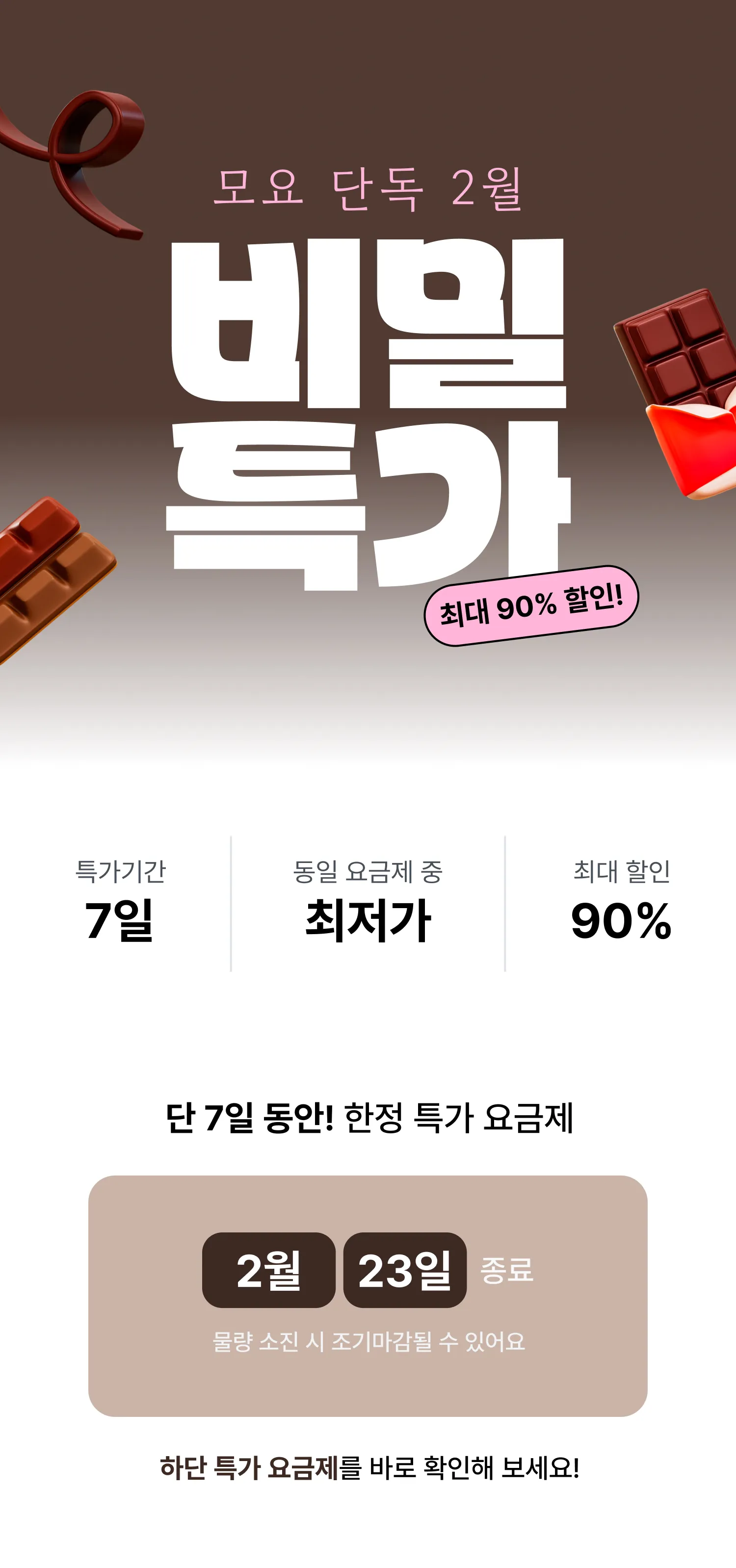 오직 이 페이지에서만</br>최대 90% 할인에 대한 이미지