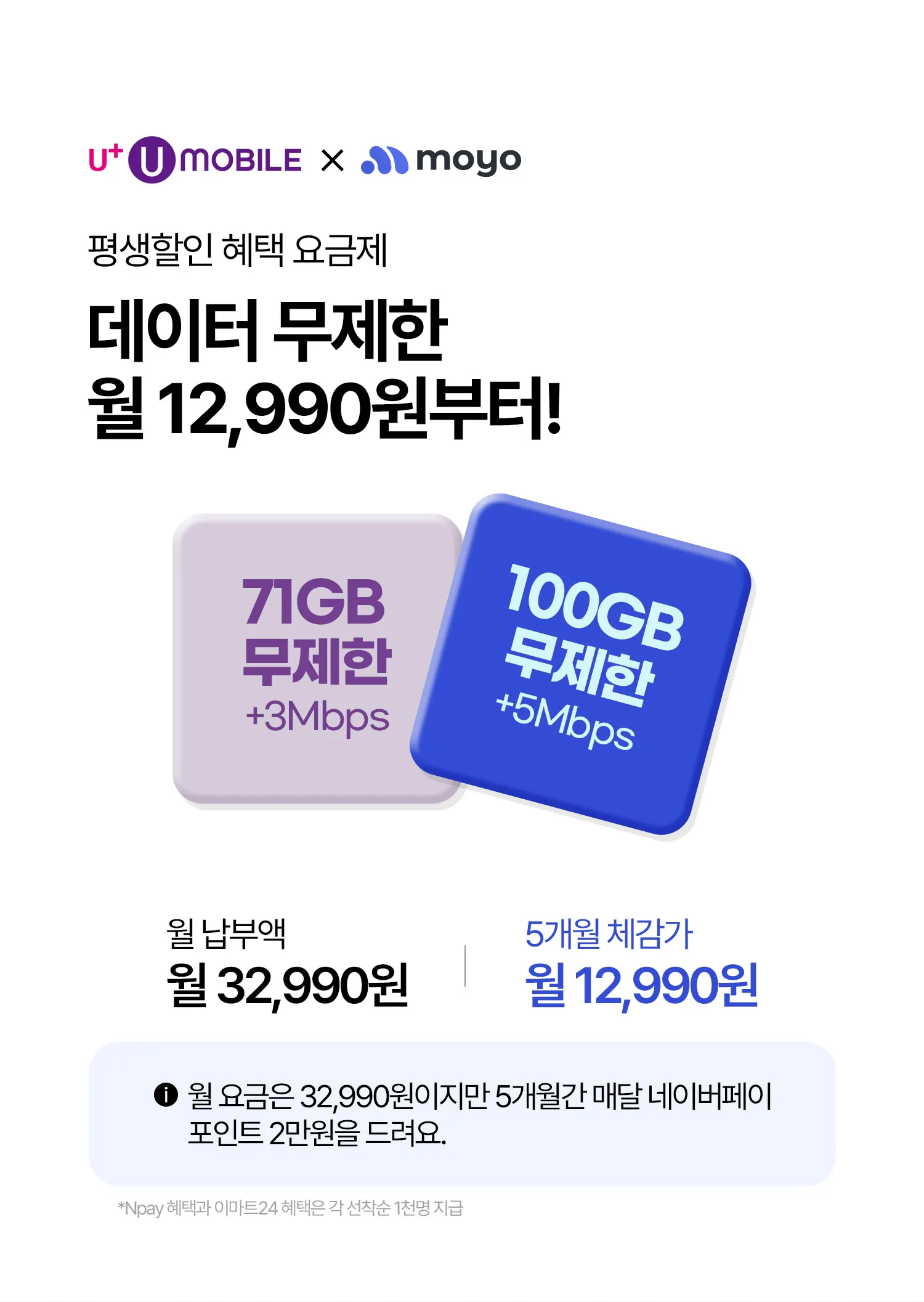 데이터 무제한</br>월 12,990원부터!에 대한 이미지