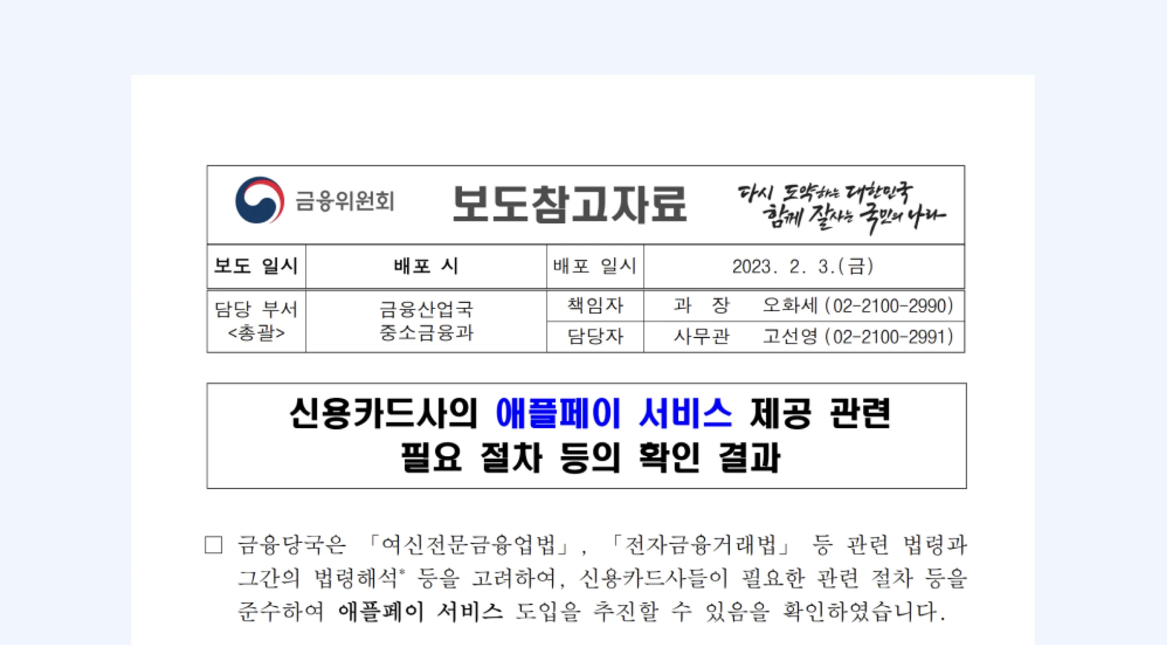 금융위원회 애플페이 보도참고자료