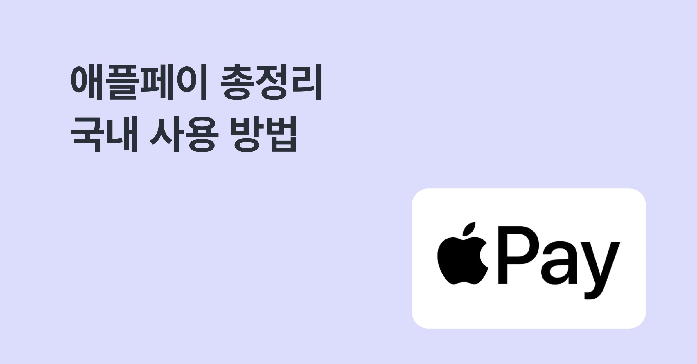 애플페이 출시 임박, 애플페이에 대한 모든 것에 대한 메인 이미지