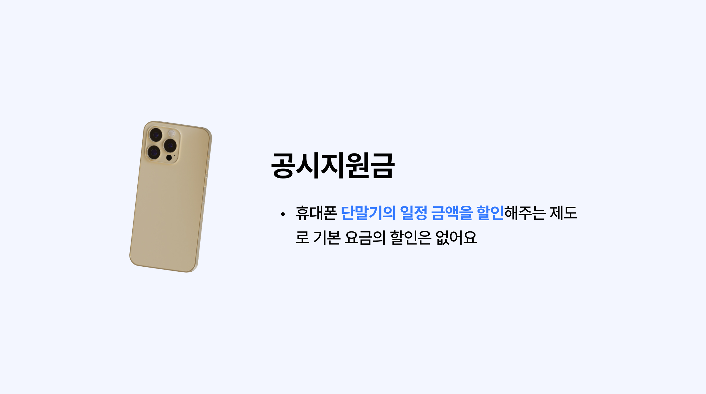 휴대폰 살 때 공시지원금 받는게 좋을까? 콘텐츠 내용 중, 공시지원금에 대해 설명하는 이미지입니다.