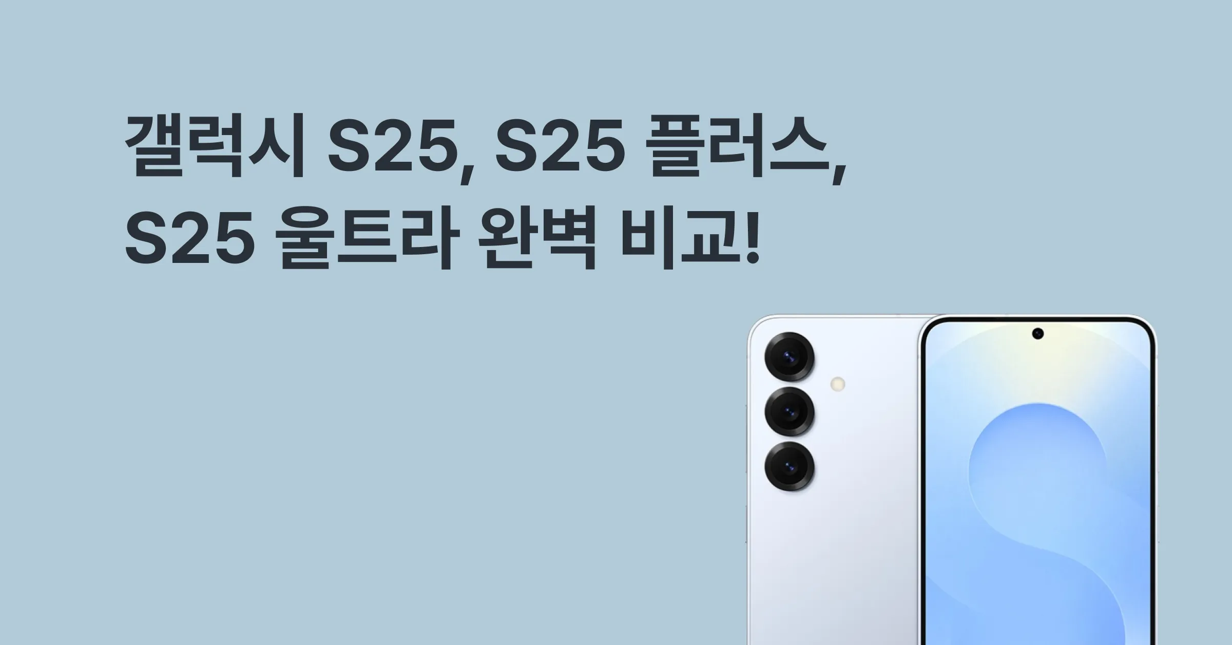 갤럭시 S25, S25 플러스, S25 울트라 완벽 비교! 어떤 걸 사야 할까?에 대한 메인 이미지