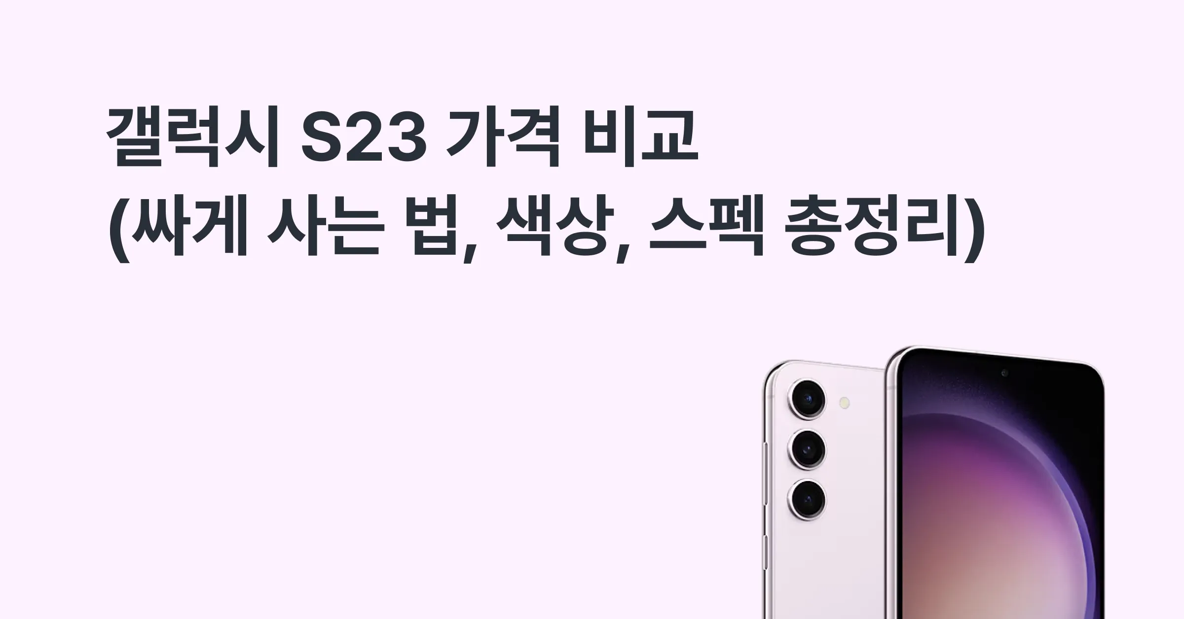 갤럭시 S23 가격 비교 (싸게 사는 법, 색상, 스펙 총정리)에 대한 메인 이미지