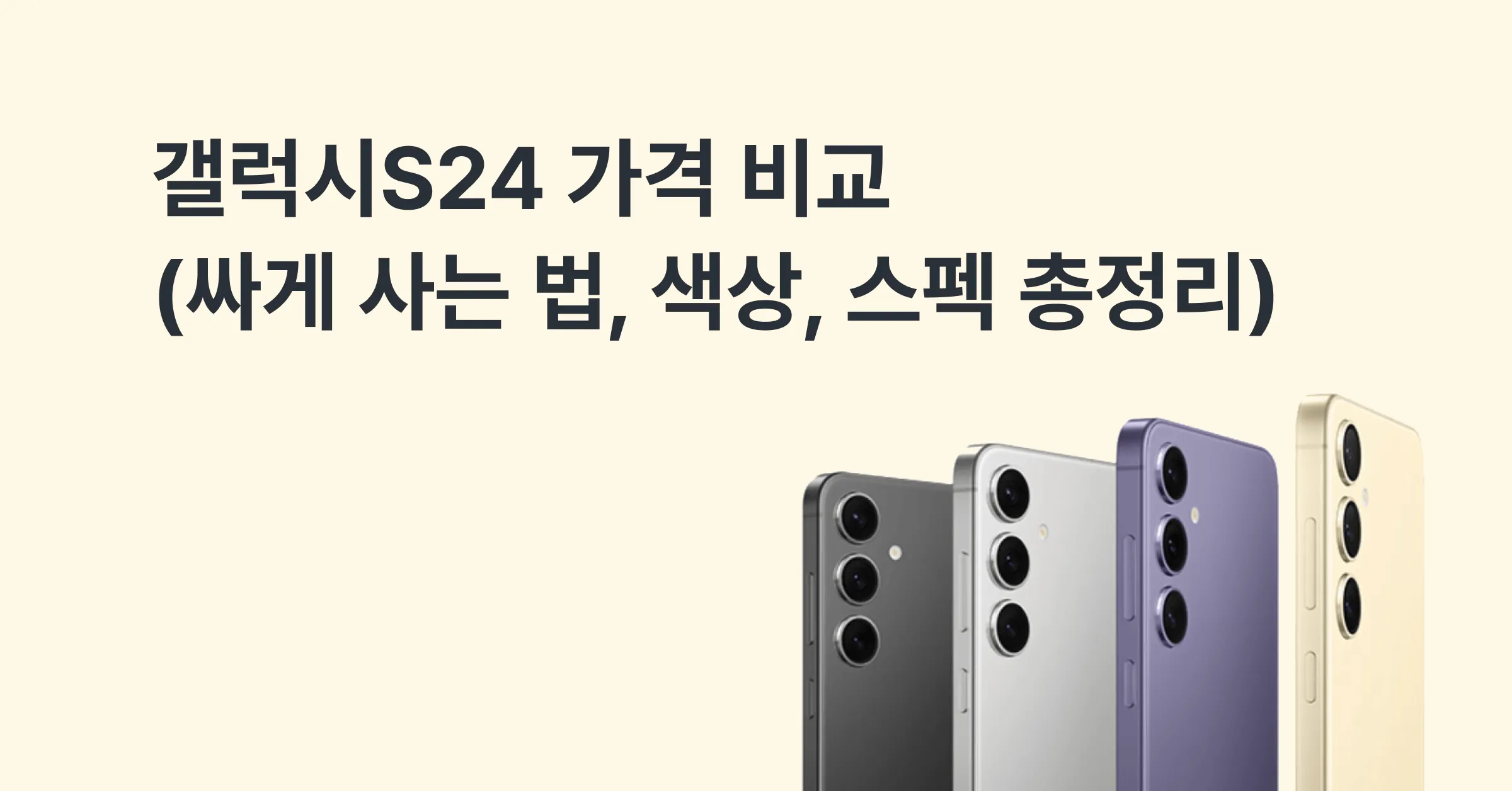 갤럭시S24 가격 비교 (싸게 사는 법, 색상, 스펙 총정리)에 대한 메인 이미지