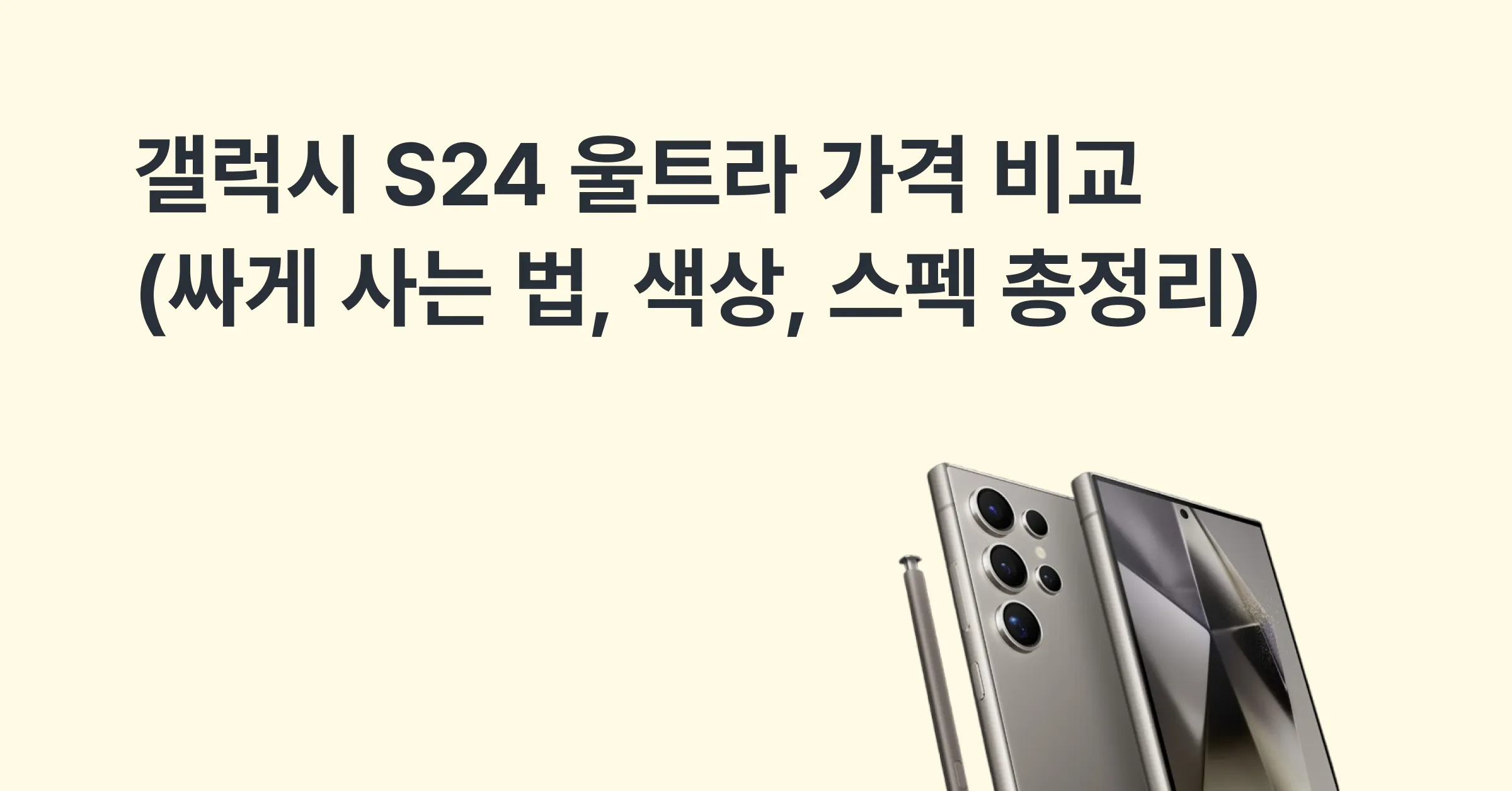 갤럭시 S24 울트라 가격 비교 (싸게 사는 법, 색상, 스펙 총정리)에 대한 메인 이미지