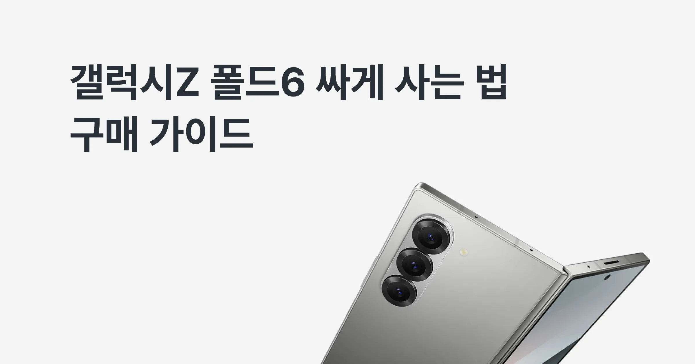 갤럭시Z 폴드6 싸게 사는 법, 어떤 방법이 제일 좋을까?에 대한 메인 이미지
