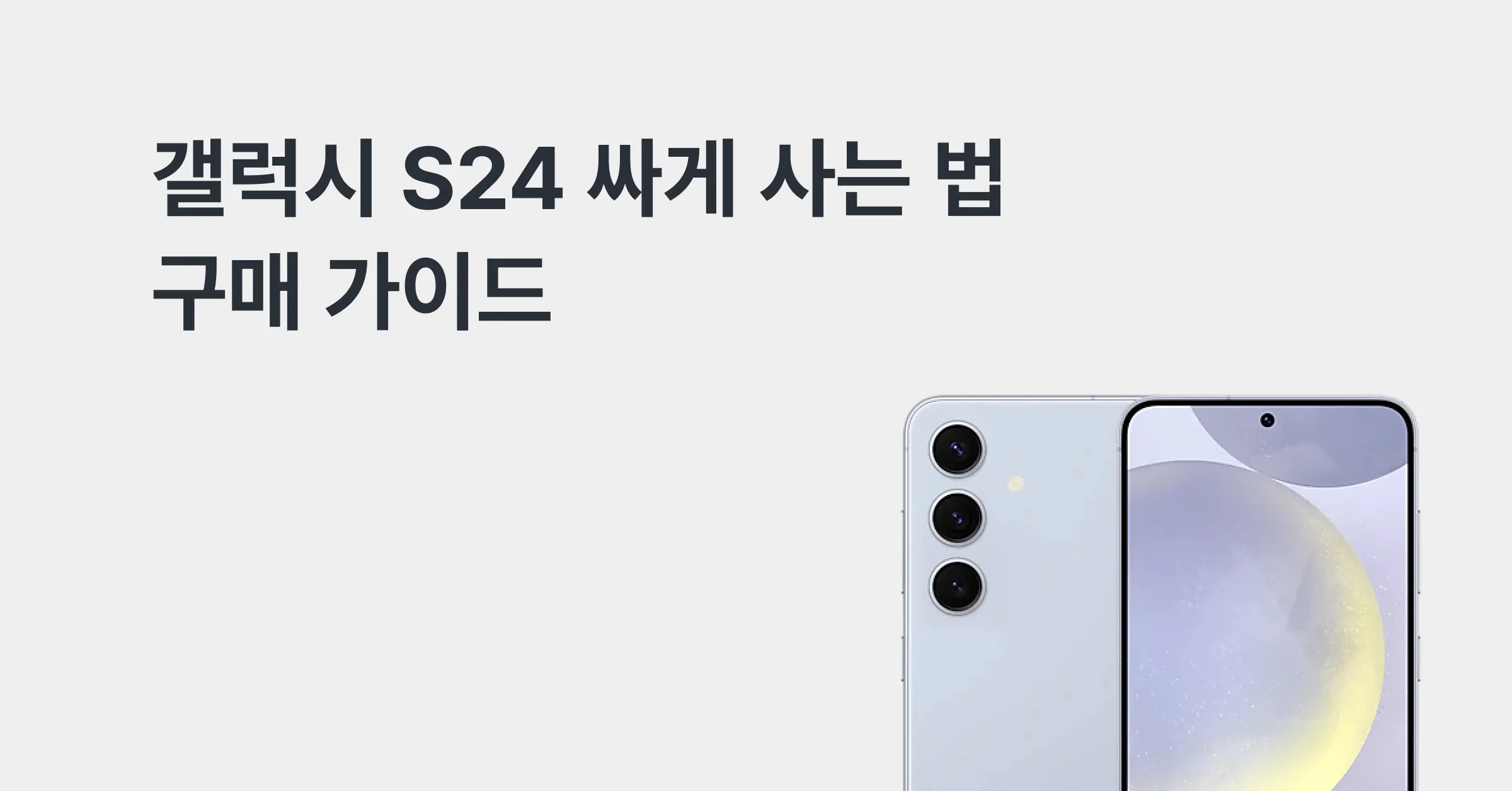 갤럭시 S24 싸게 사는 법, 번호이동, 기기변경, 자급제 어떤 방법이 제일 좋을까?에 대한 메인 이미지