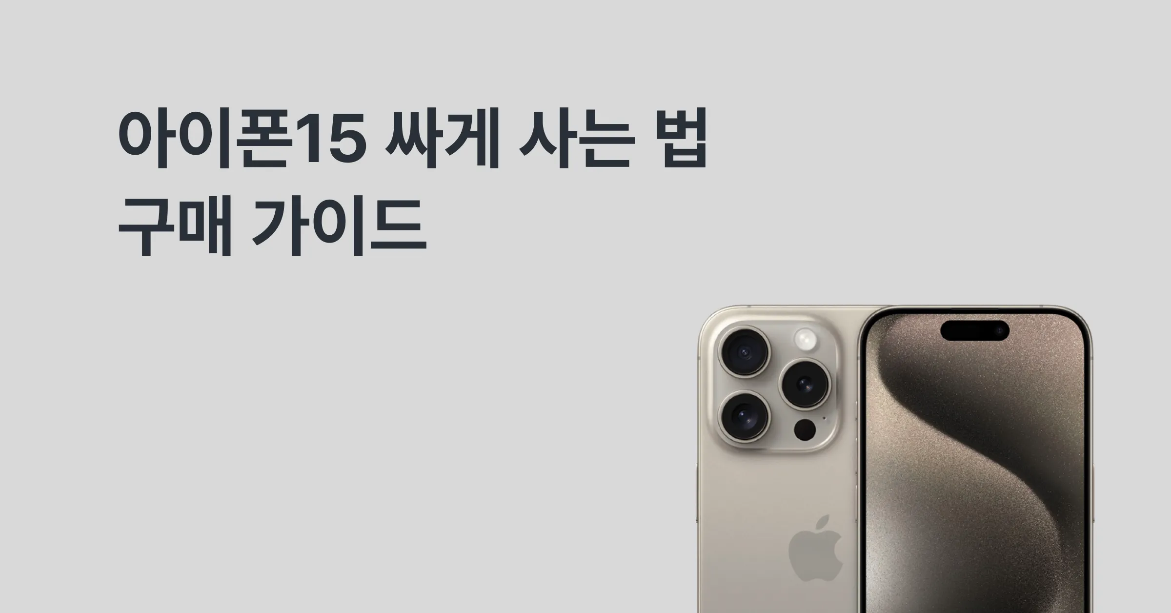 최신 아이폰 구매를 위한 할인점 정보 (with.Galaxy) 2