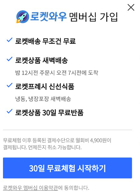 쿠팡 로켓와우 설명