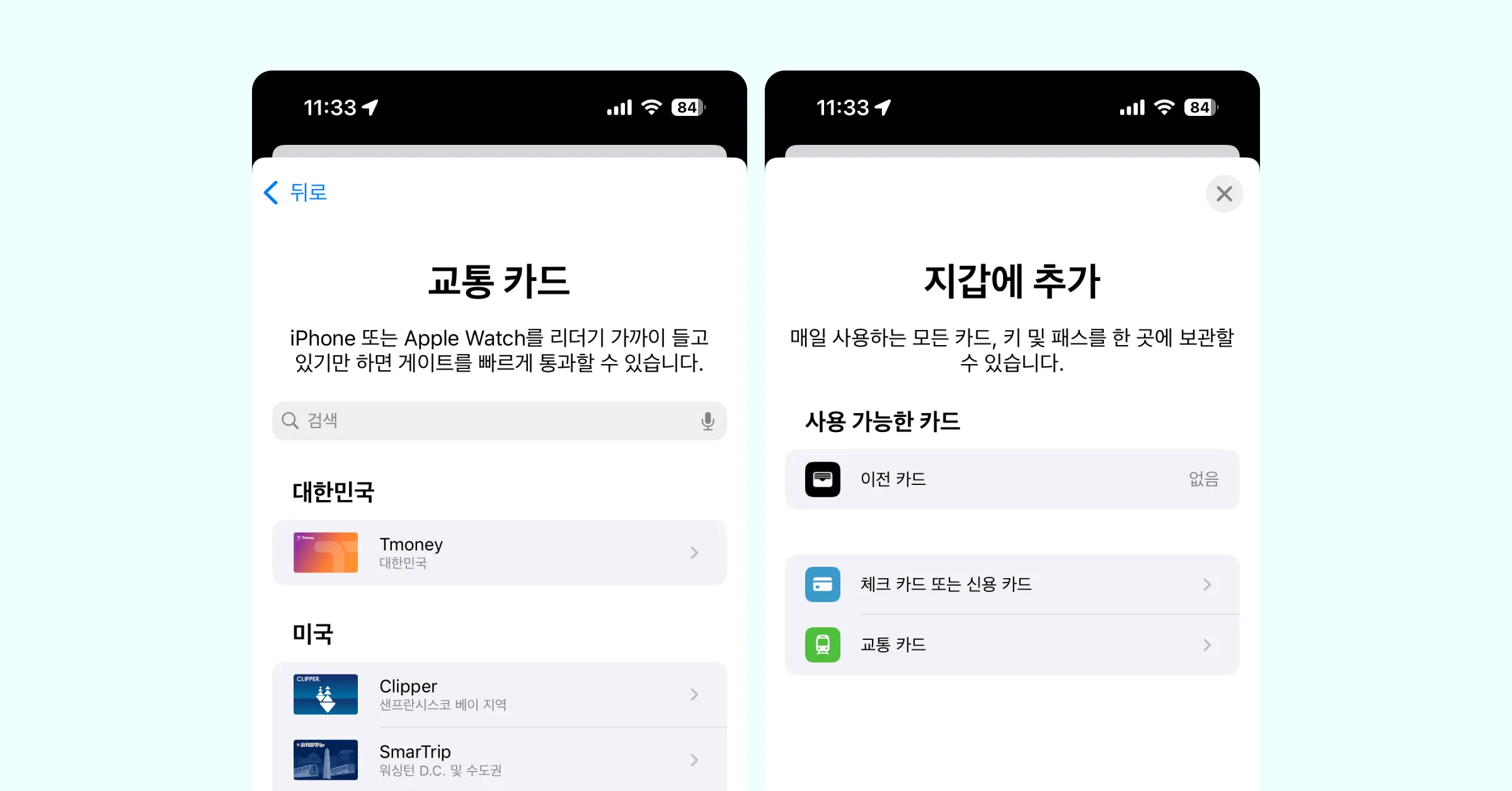 아이폰 지갑에서 교통 카드 애플페이를 등록하는 모습이에요
