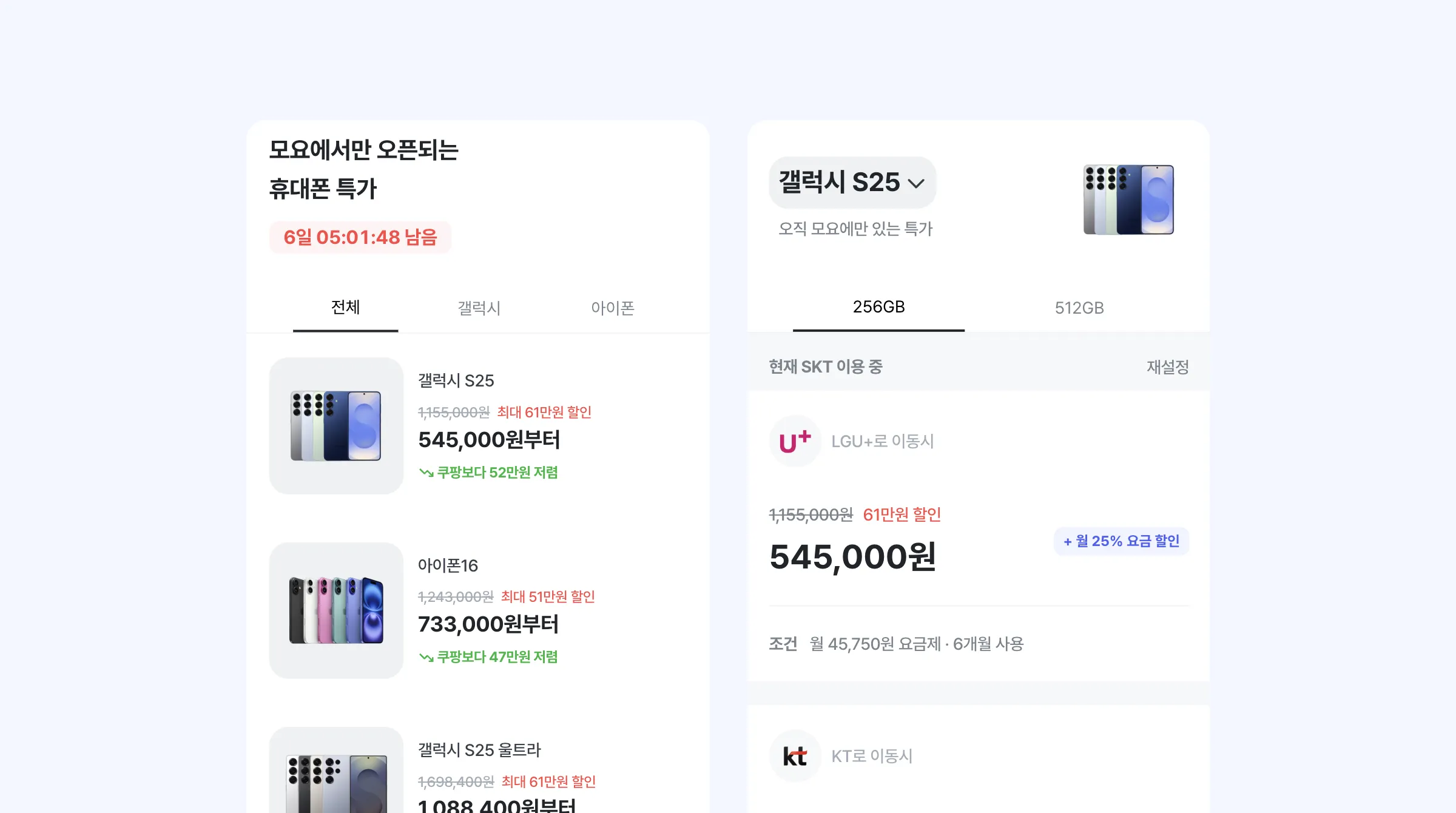 모요에서 휴대폰 가격을 비교하는 화면이에요. 모요에서만 오픈되는 휴대폰 특가도 함께 확인할 수 있어요