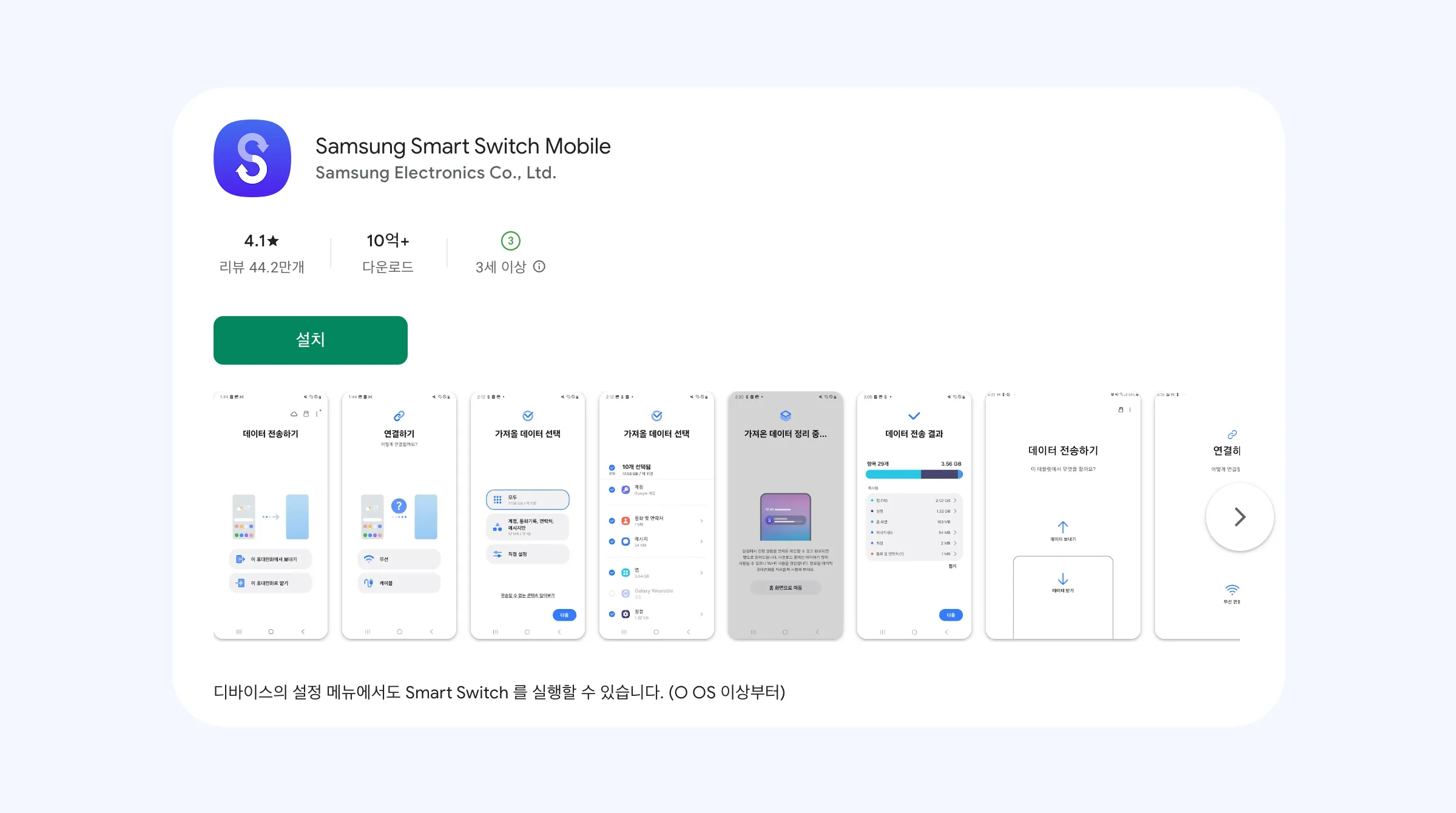 Samsung Smart Switch 앱 설치 화면 — 갤럭시 기기 변경 시 연락처·사진·앱 데이터를 한 번에 옮기는 필수 데이터 이관 도구