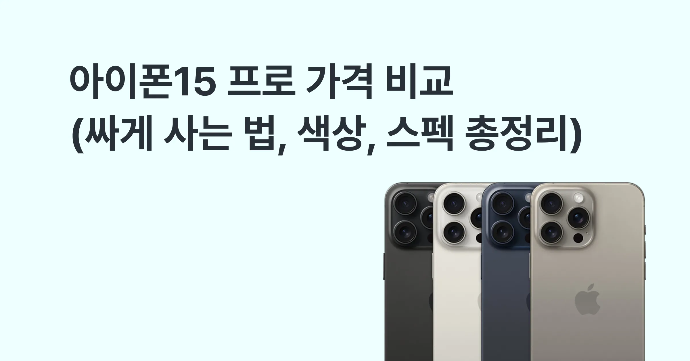아이폰15 프로 가격 비교 (싸게 사는 법, 색상, 스펙 총정리)에 대한 메인 이미지