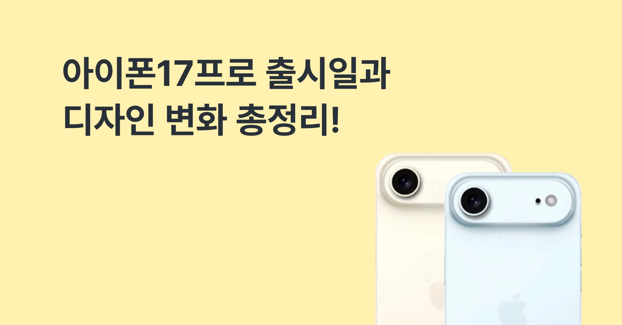 아이폰17프로 출시일과 디자인 변화 총정리!에 대한 메인 이미지