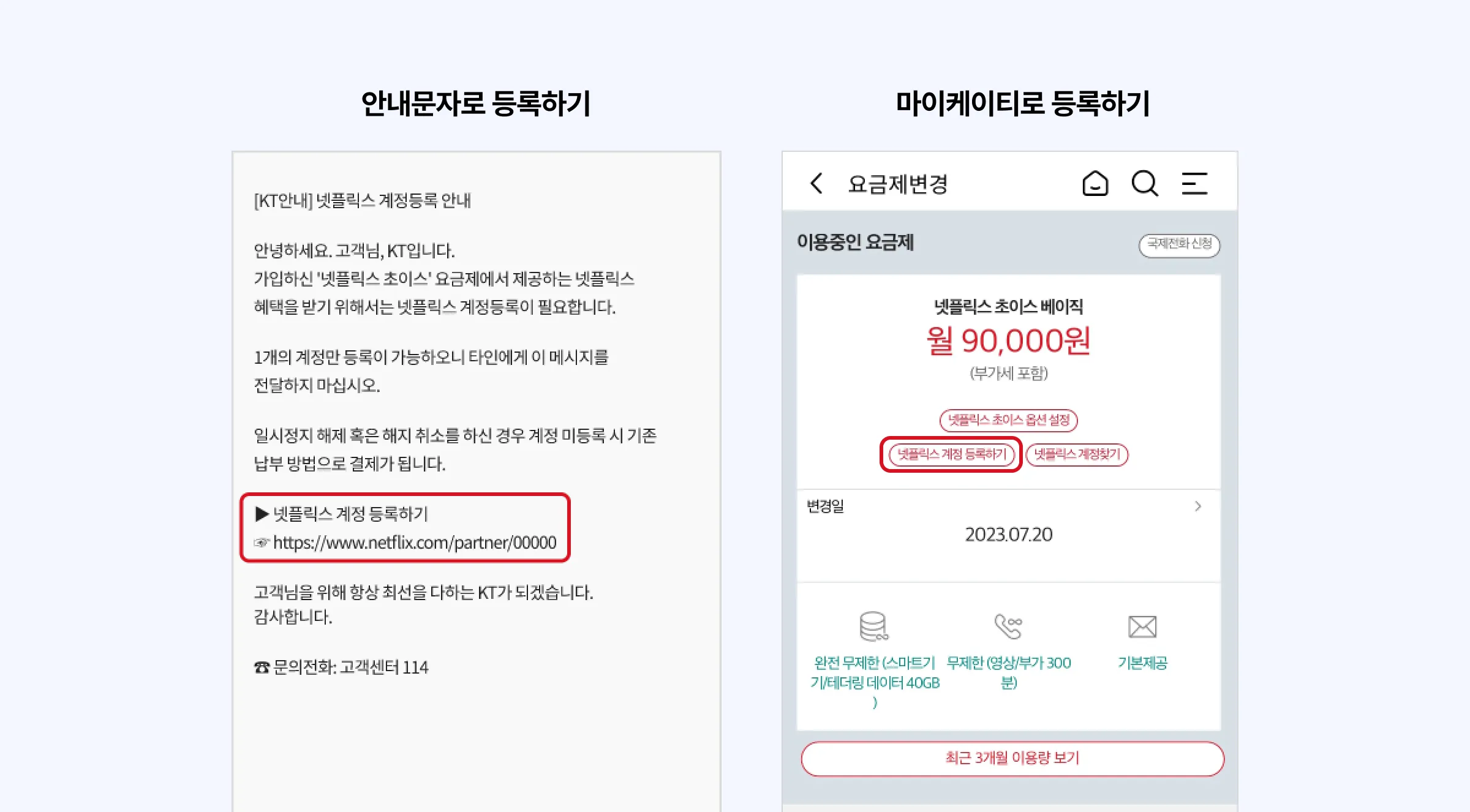 KT 넷플릭스 요금제 등록하는 방법. KT 고객 인증하는 방법 왼쪽처럼 안내문자로 발송되는 링크로 등록할 수 있고, 오른쪽처럼 마이케이티 앱을 통해 등록할 수 있어요