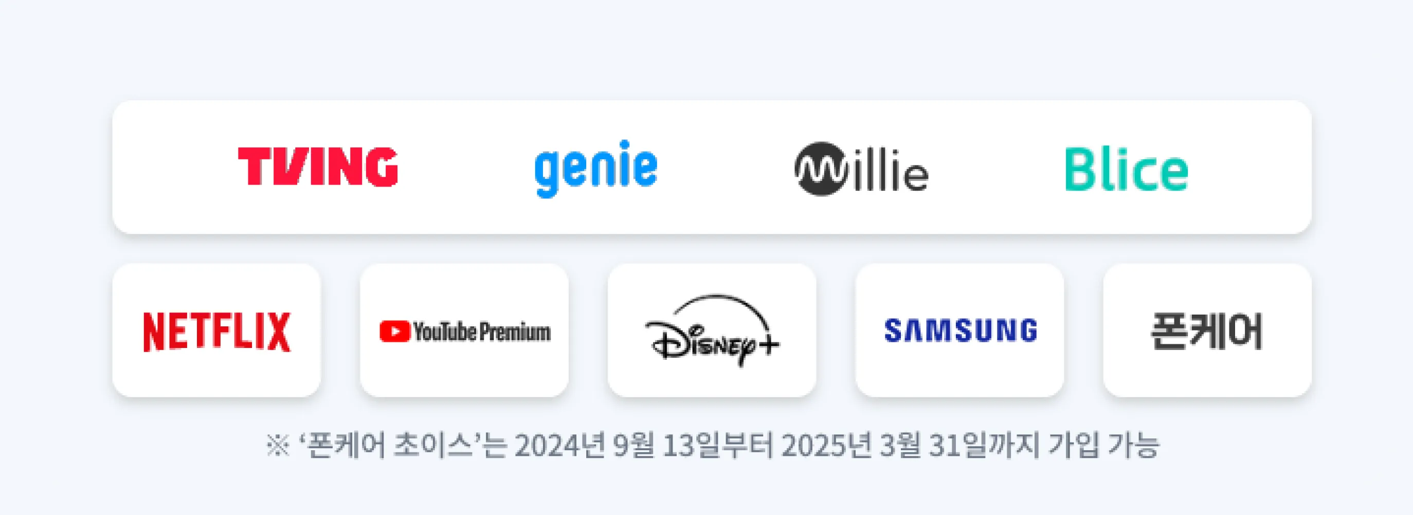 KT 5G 요금제 콘텐츠에 첨부된 초이스 요금제 혜택 이미지예요. 초이스 요금제 선택 시 제공하는 서비스입니다.(티빙, 지니, 밀리의서재, 블라이스, 넷플릭스, 유튜브프리미엄, 디즈니+, 삼성, 폰케어)