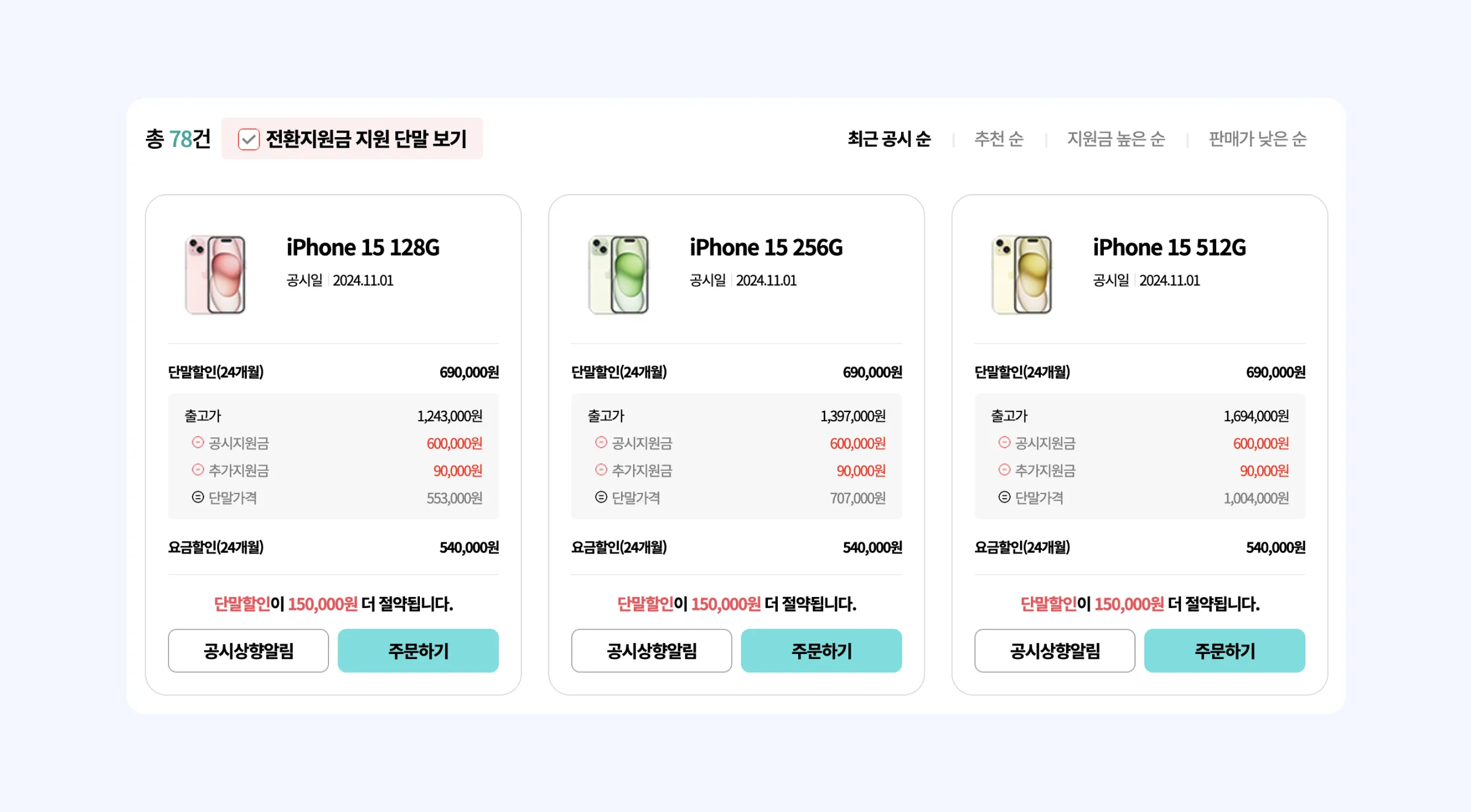 번호이동 지원금 콘텐츠에 첨부된 사진으로 KT 번호이동 지원금 조회 화면 > 전환지원금 지원 단말 보기를 클릭하면 확인할 수 있는 전환지원금을 보여주고 있는 화면이에요.
