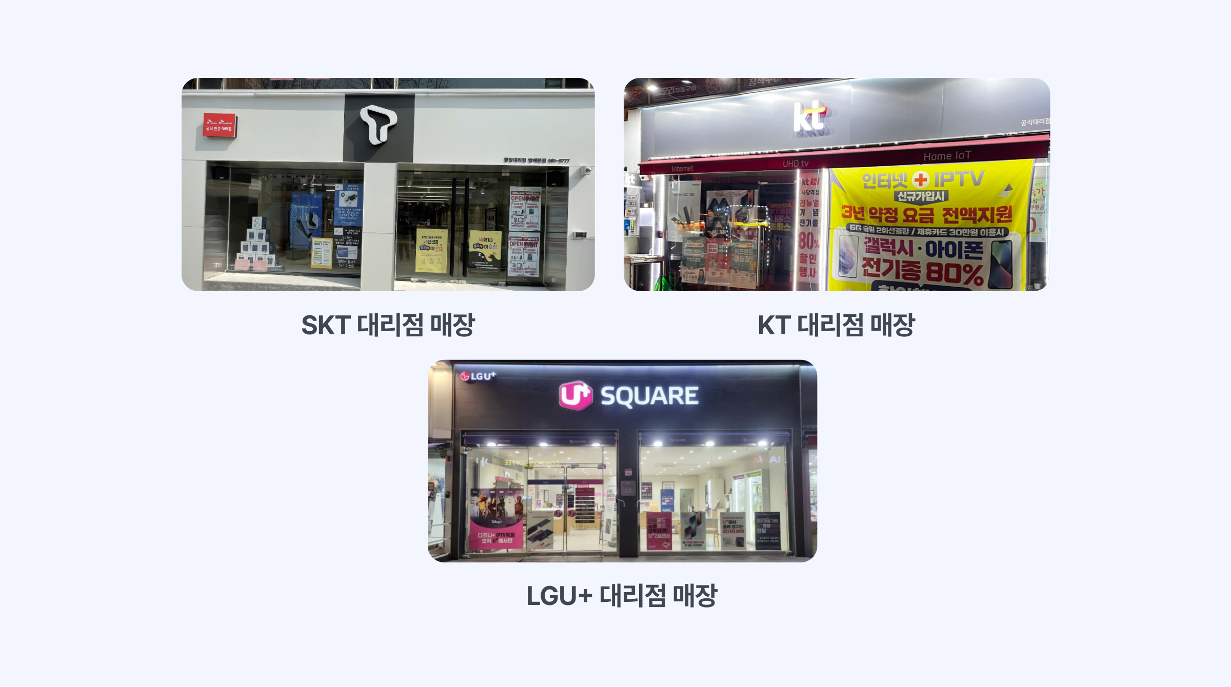 휴대폰 판매점, 대리점, 직영점 차이점이 뭘까? 콘텐츠 내용 중, 각 통신사 대리점 사진을 보여주는 이미지입니다.