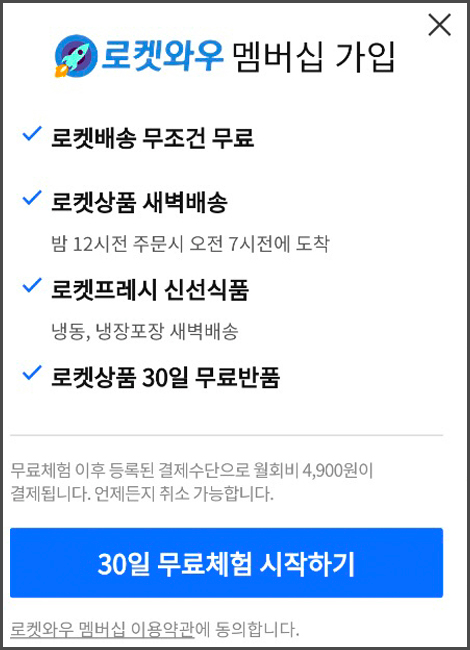 쿠팡 로켓와우 멤버십 화면