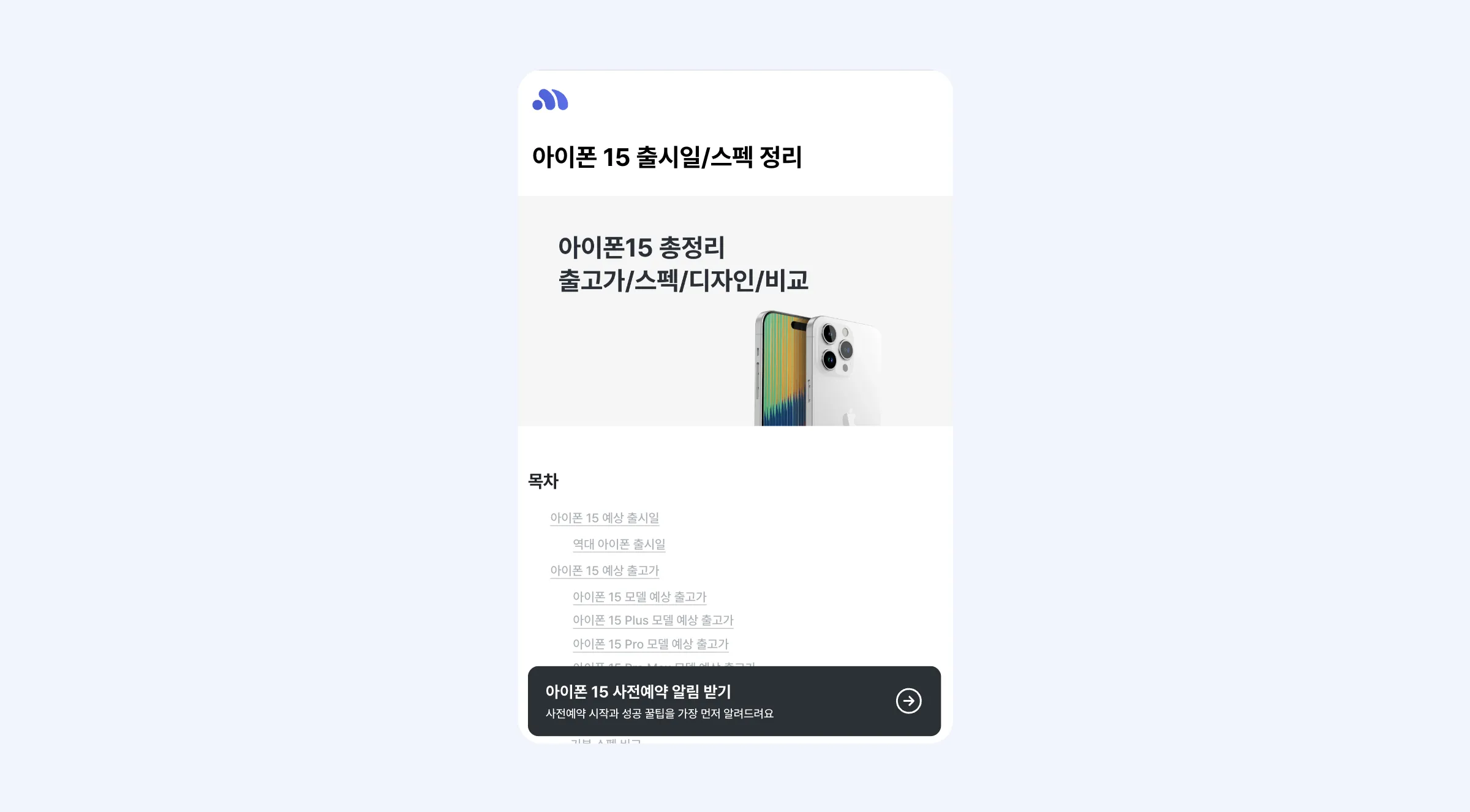 아이폰15 사전예약 성공 방법과 알림 받기 콘텐츠 내용 중, 사전예약 알림 신청을 진행할 수 있는 페이지 하단 버튼을 보여주는 이미지입니다.