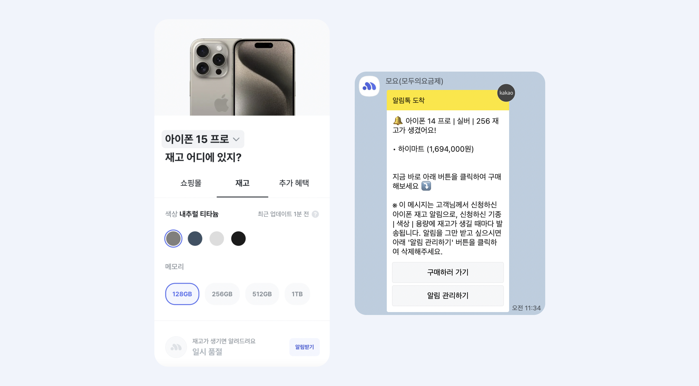 아이폰16 사전예약 성공 방법과 알림 받기 콘텐츠 내용 중, 모요 재고알리미 기능을 보여주는 이미지입니다.