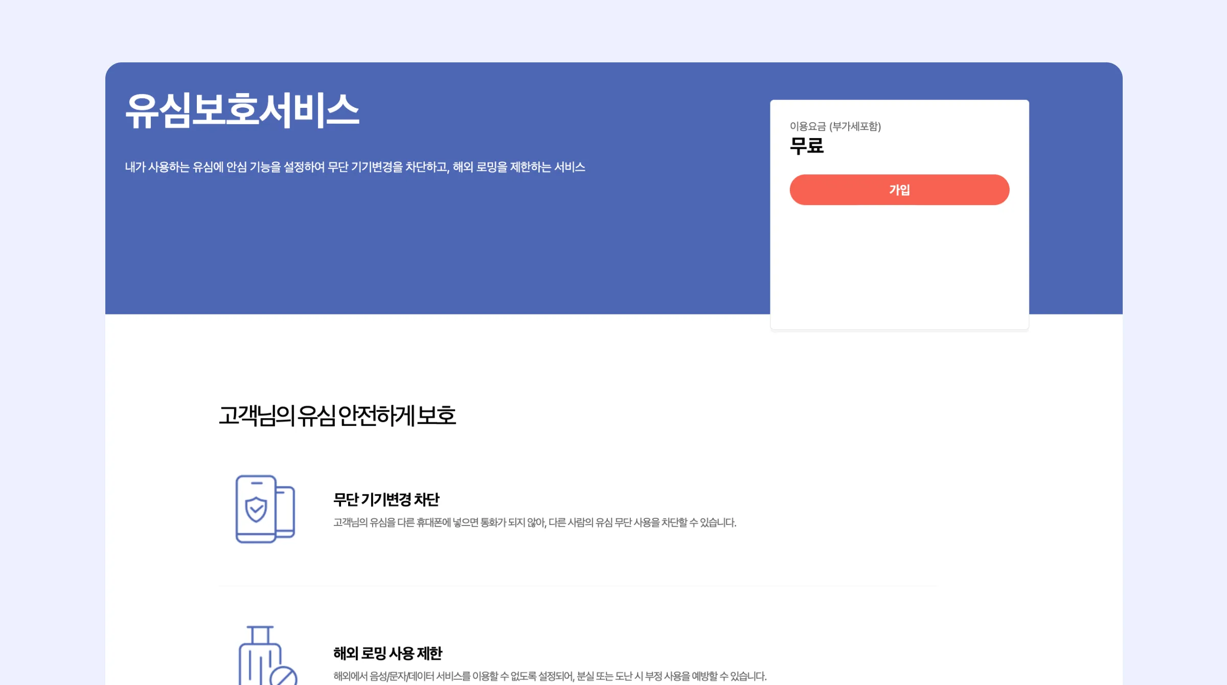 SKT 유심 해킹 대응 방법 유심보호서비스 가입하기 화면
