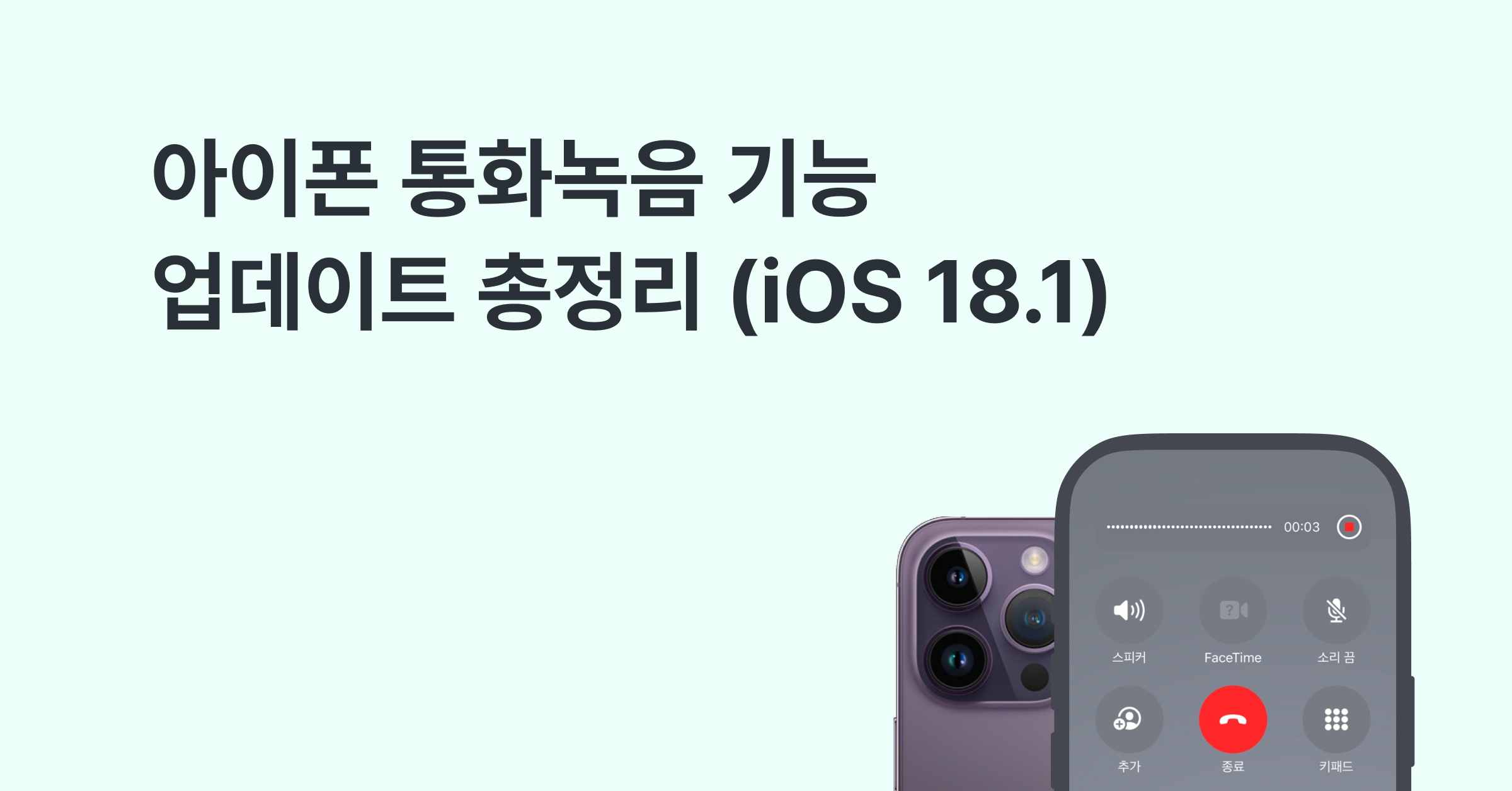 아이폰 통화녹음 기능, 한국에서도 바로 사용 가능한가?에 대한 메인 이미지