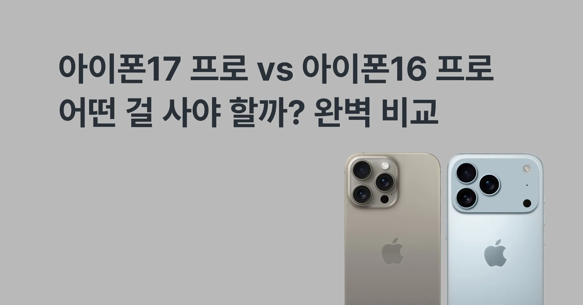 아이폰17 프로 vs 아이폰16 프로, 어떤 걸 사야 할까? 완벽 비교에 대한 메인 이미지