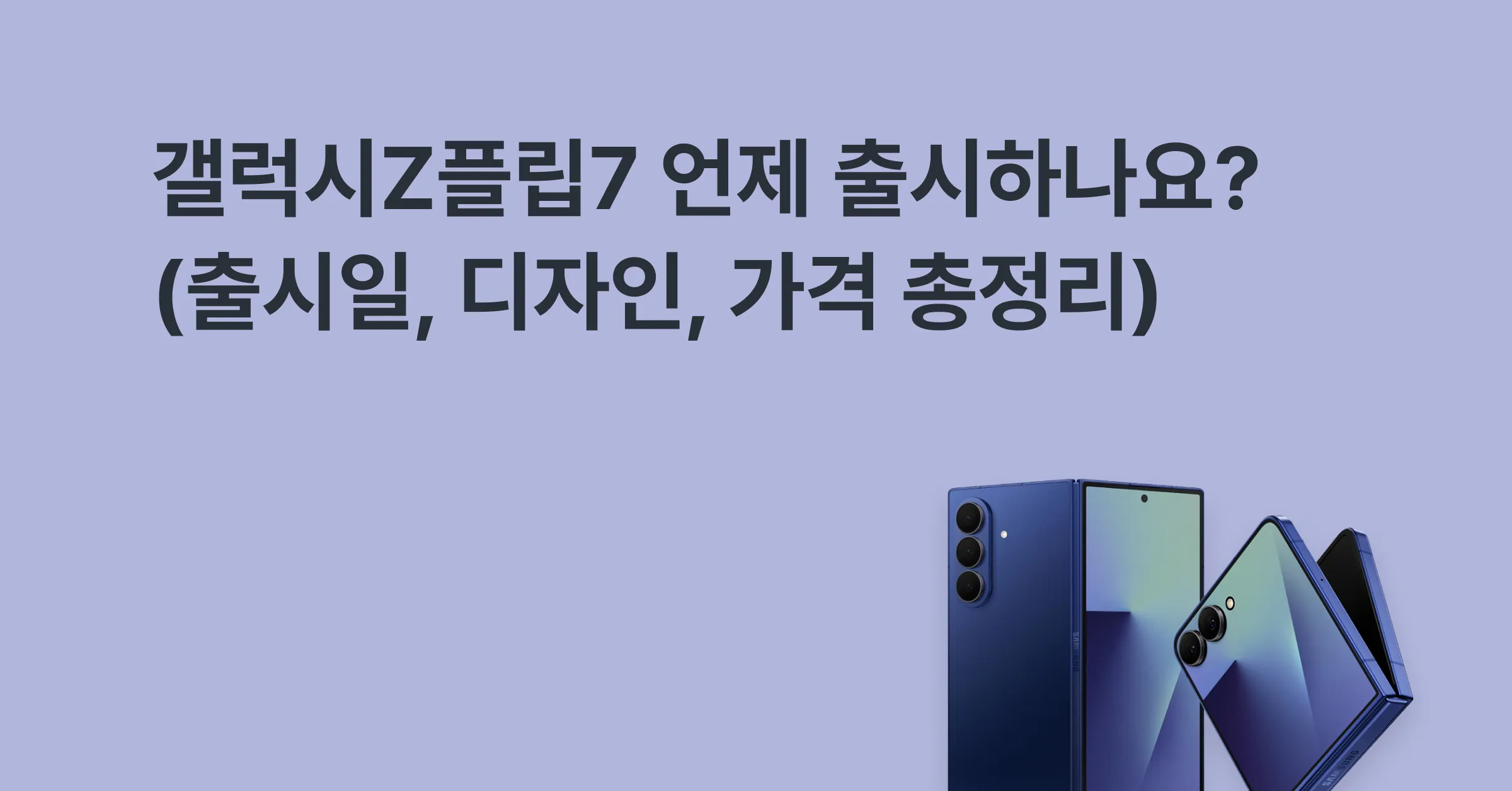 갤럭시 Z 플립7, Z폴드7 (2025.08) | 출시일/스펙/출고가/디자인 최신 정보는 모요!에 대한 메인 이미지