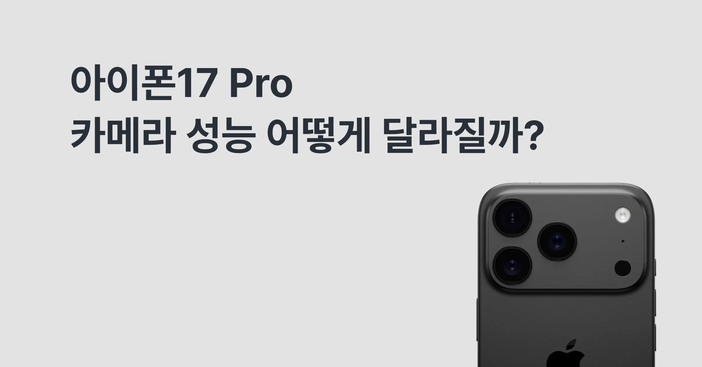 아이폰17 Pro 카메라 성능 어떻게 달라질까?에 대한 메인 이미지