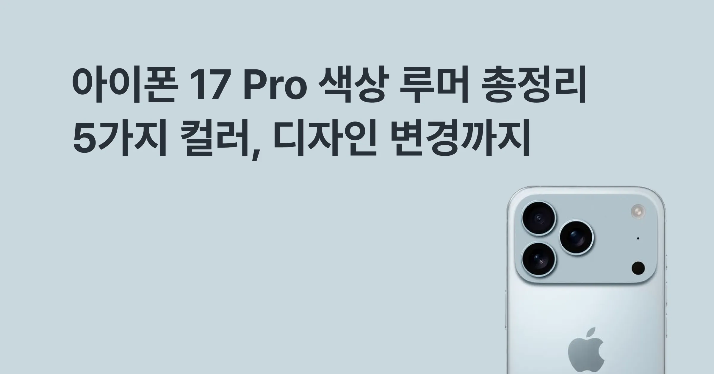 아이폰 17 Pro 색상 루머 총정리 5가지 컬러, 디자인 변경까지 한눈에에 대한 메인 이미지