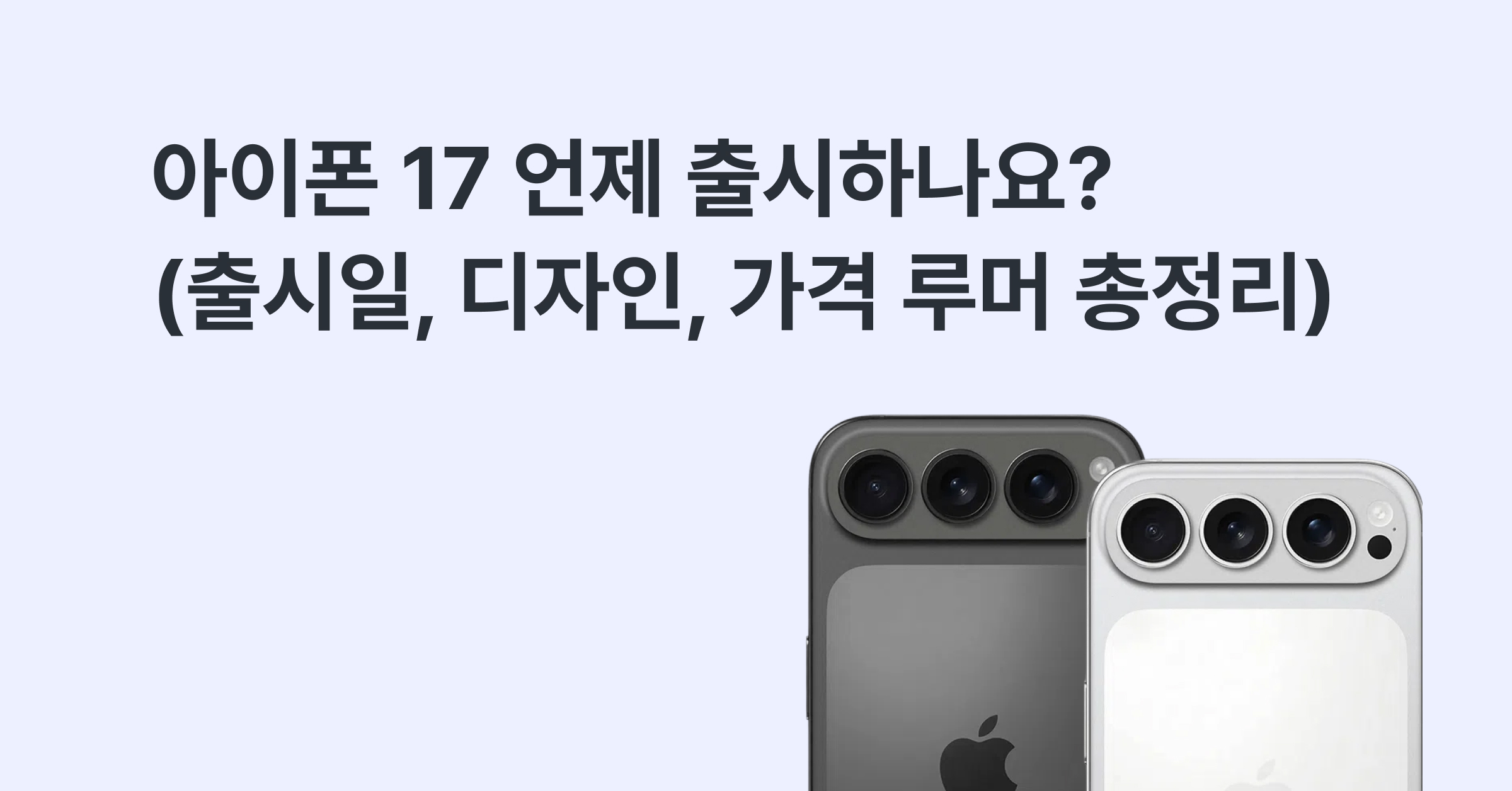 아이폰17 (2025.08) | 출시일/스펙/출고가/디자인 최신 정보는 모요!에 대한 메인 이미지