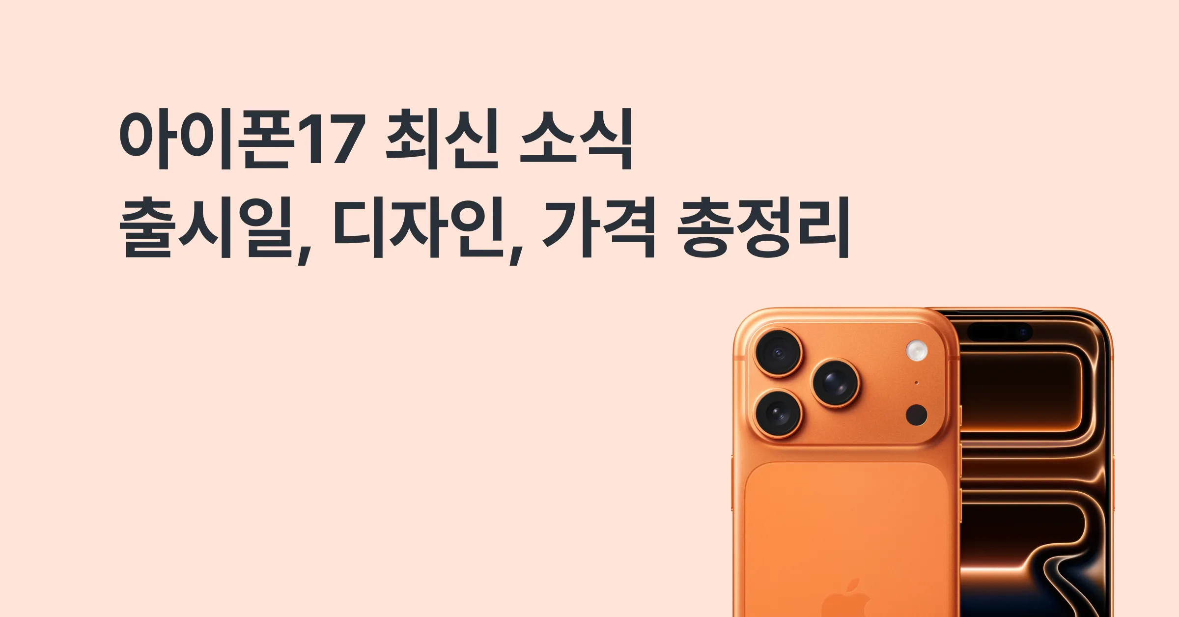 아이폰17 (2025.10) | 출시일/스펙/출고가/디자인 최신 정보는 모요! 에 대한 메인 이미지