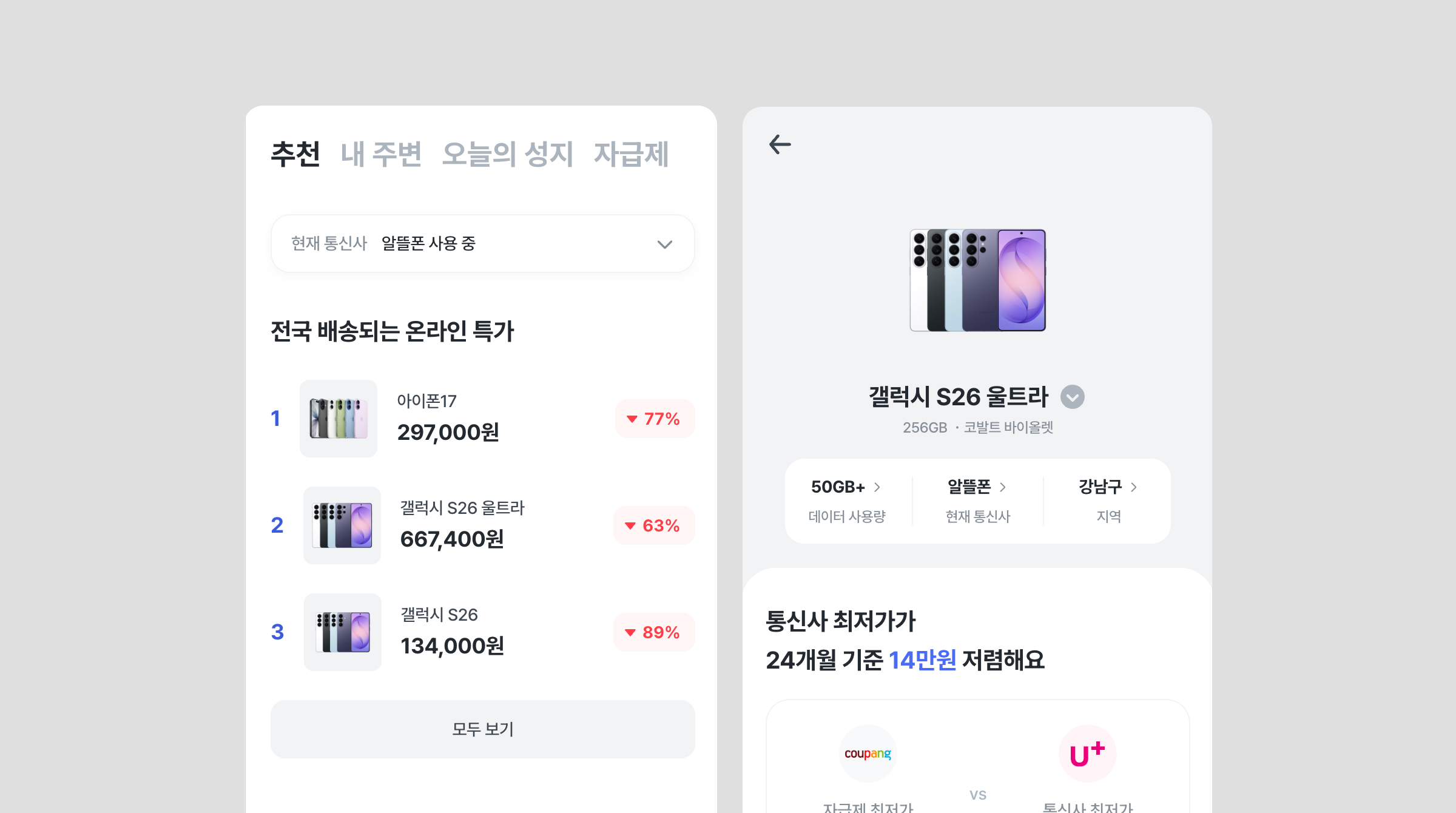 모요에서는 모든 휴대폰을 한 번에 비교할 수 있어요