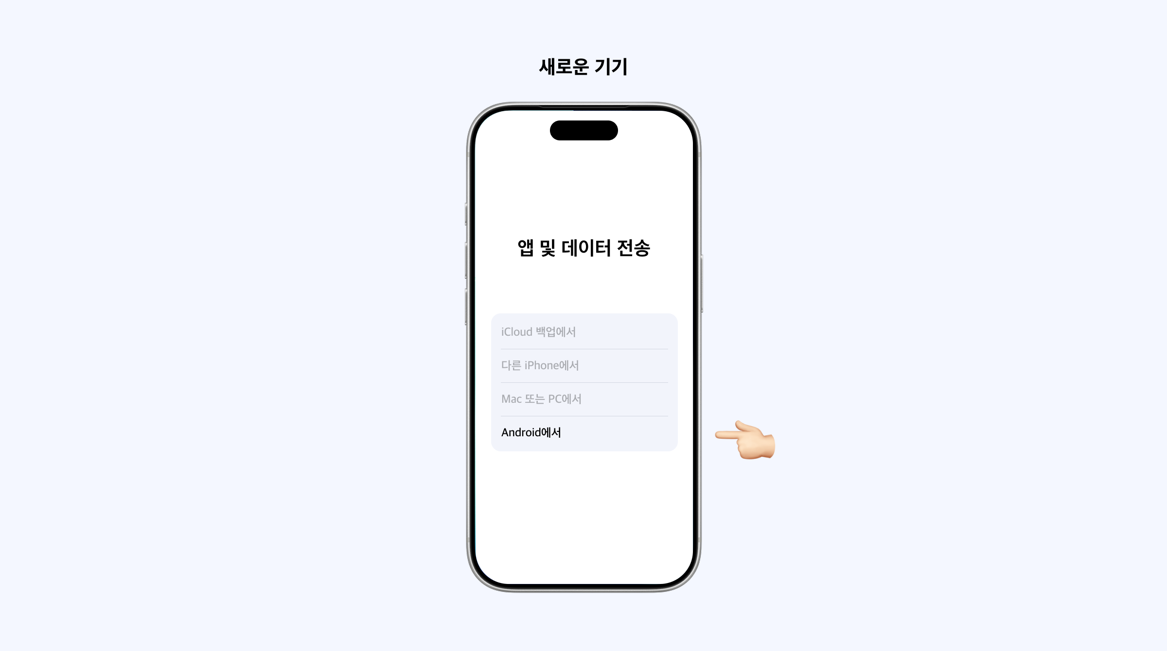 새 아이폰의 '앱 및 데이터 전송' 화면에서 'Android에서'를 선택해 갤럭시 데이터를 가져오는 단계