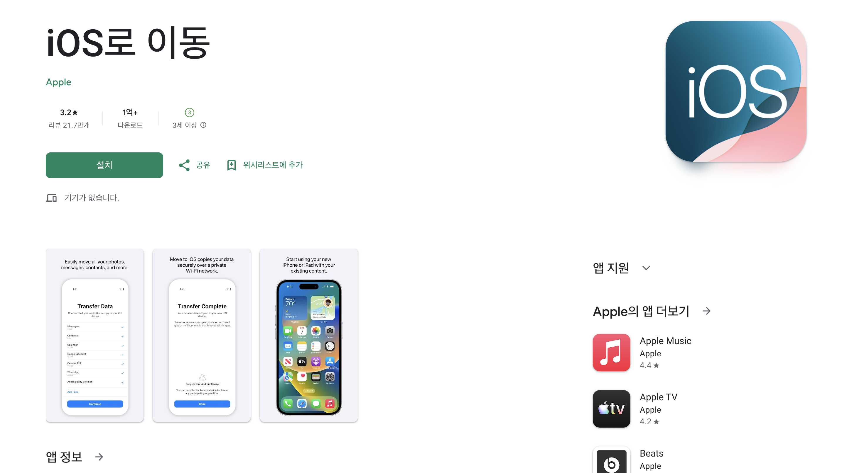iOS로 이동 앱 설치 화면 — 갤럭시에서 아이폰으로 기기 변경 시 데이터를 한 번에 옮기는 필수 데이터 이관 도구
