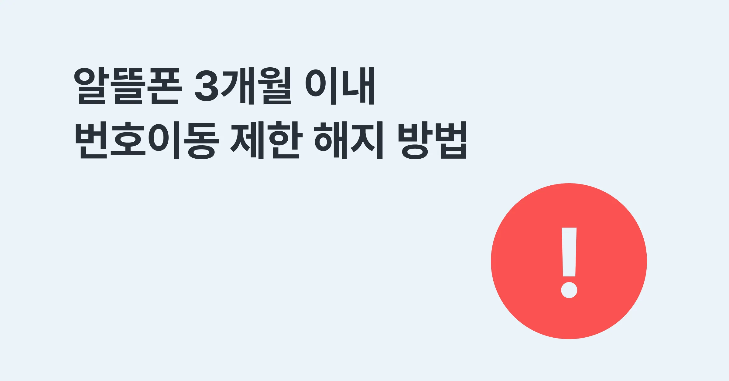 알뜰폰 3개월 이내 번호이동 제한 해지하는 방법
