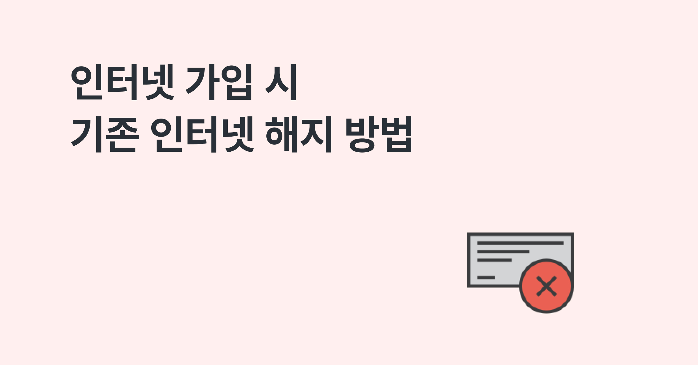 인터넷 가입 시 기존 인터넷 해지 방법