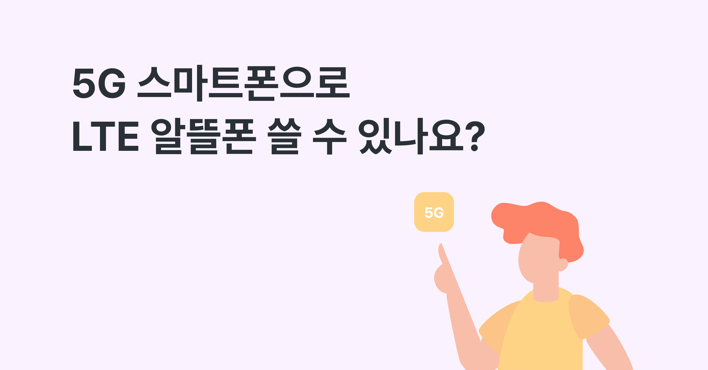 5G로 개통한 스마트폰에서 알뜰폰 요금제로 변경해도 되나요?