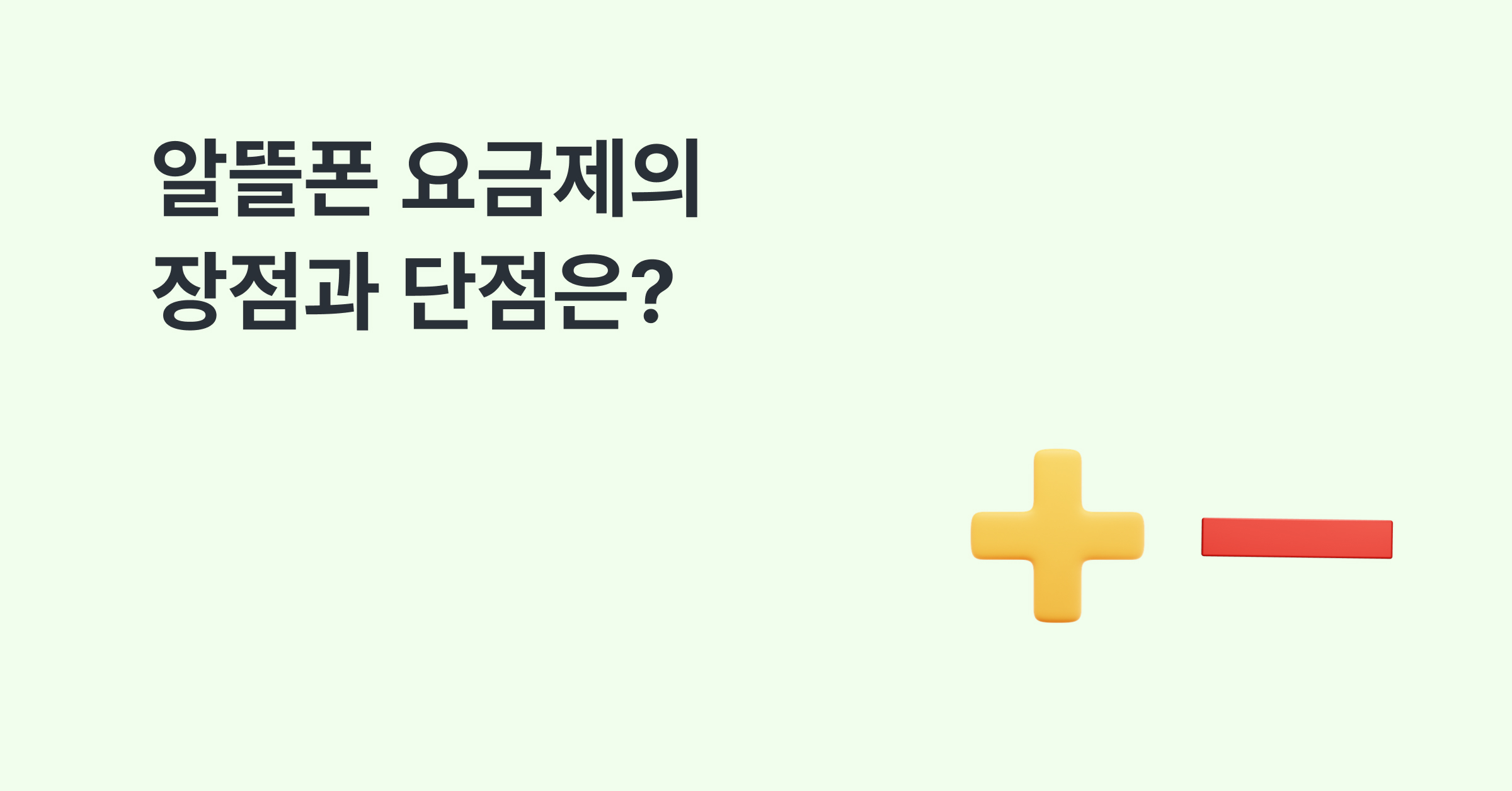 알뜰폰 단점과 장점은?