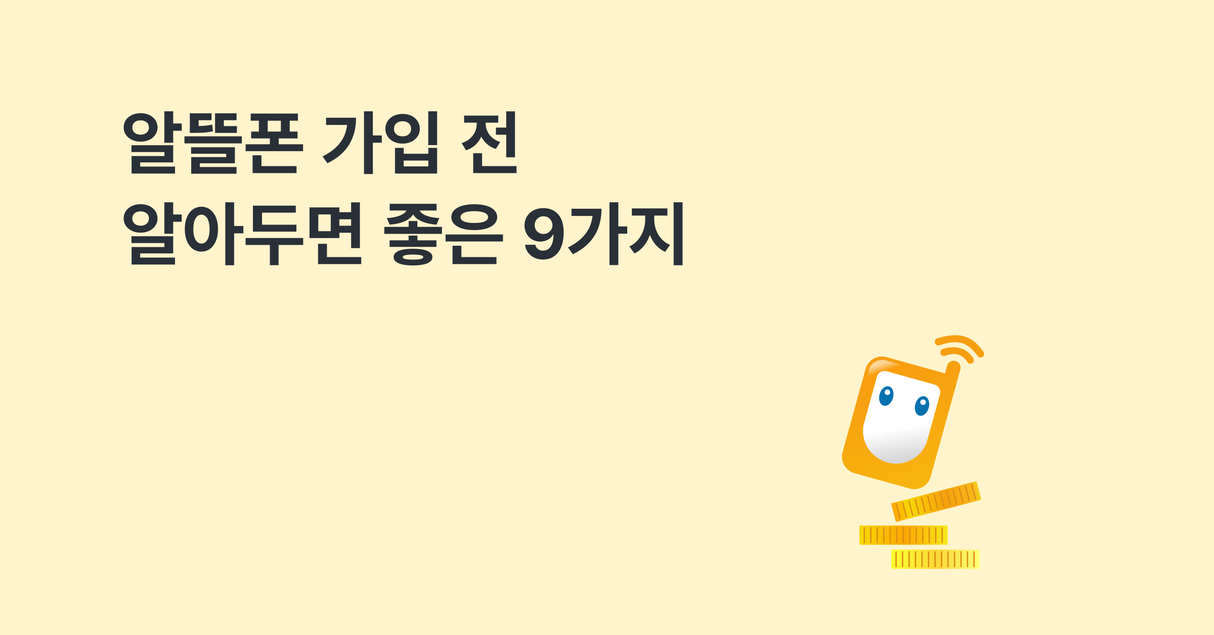 알뜰폰 가입 전 알아두면 좋은 9가지